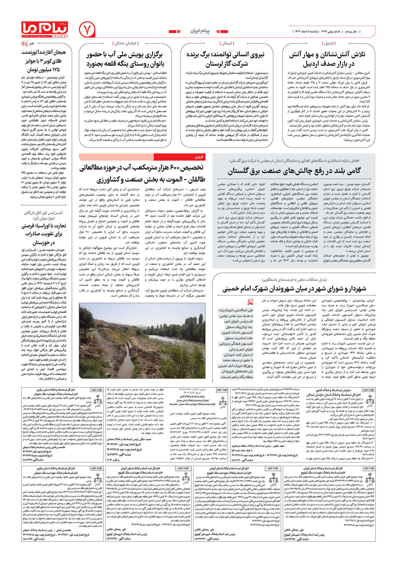 صفحه ۷ شماره ۳۰۷۱ روزنامه پیام ما