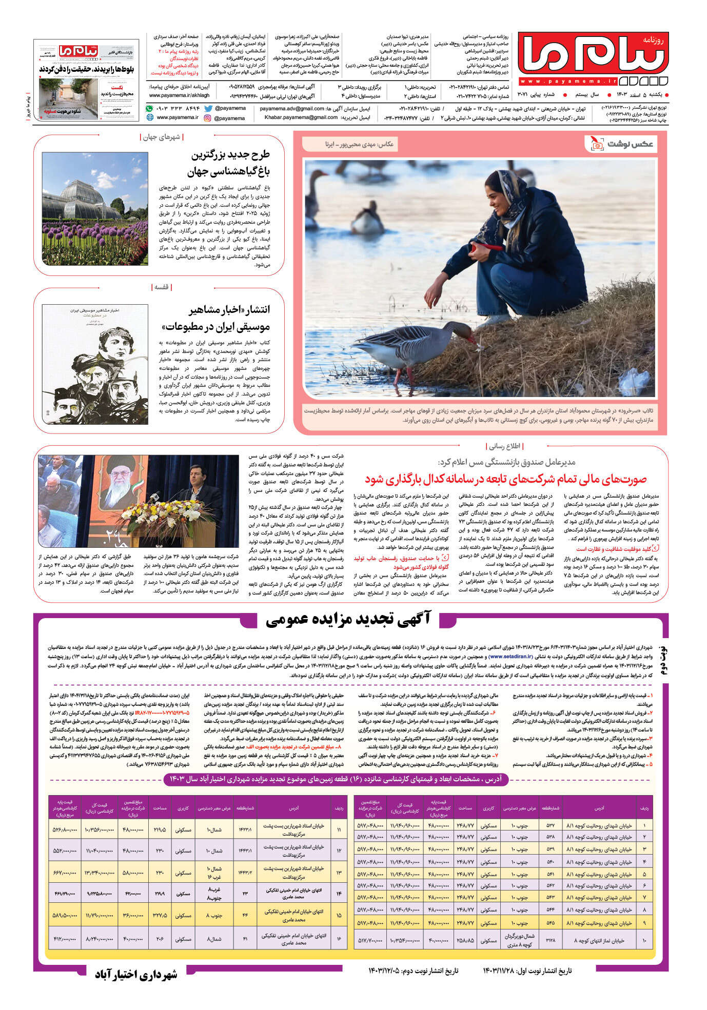 صفحه ۸ شماره ۳۰۷۱ روزنامه پیام ما