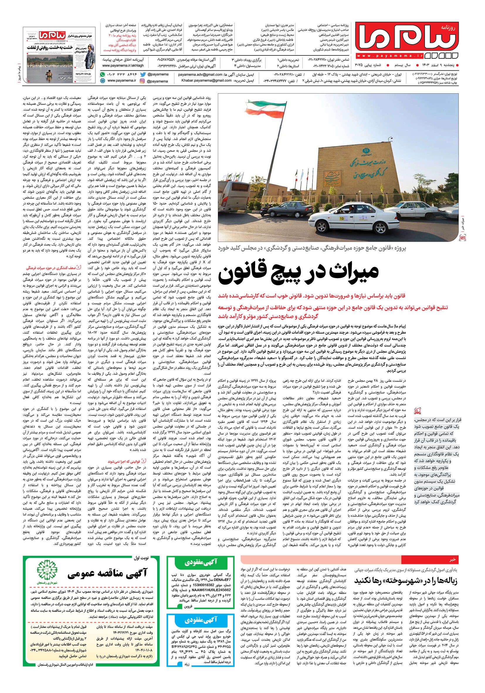 صفحه ۴ شماره ۳۰۷۵ روزنامه پیام ما