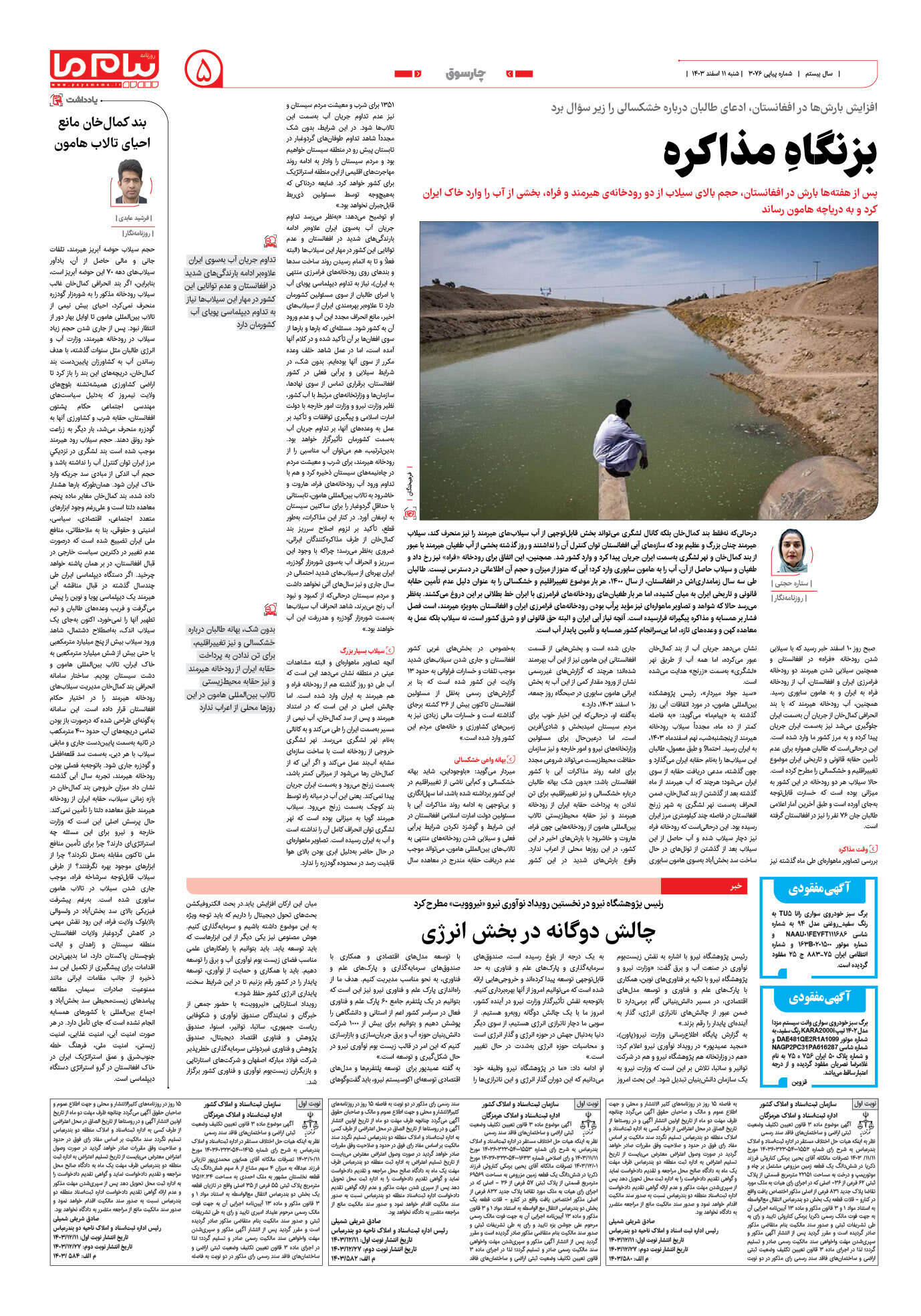 صفحه ۵ شماره ۳۰۷۶ روزنامه پیام ما