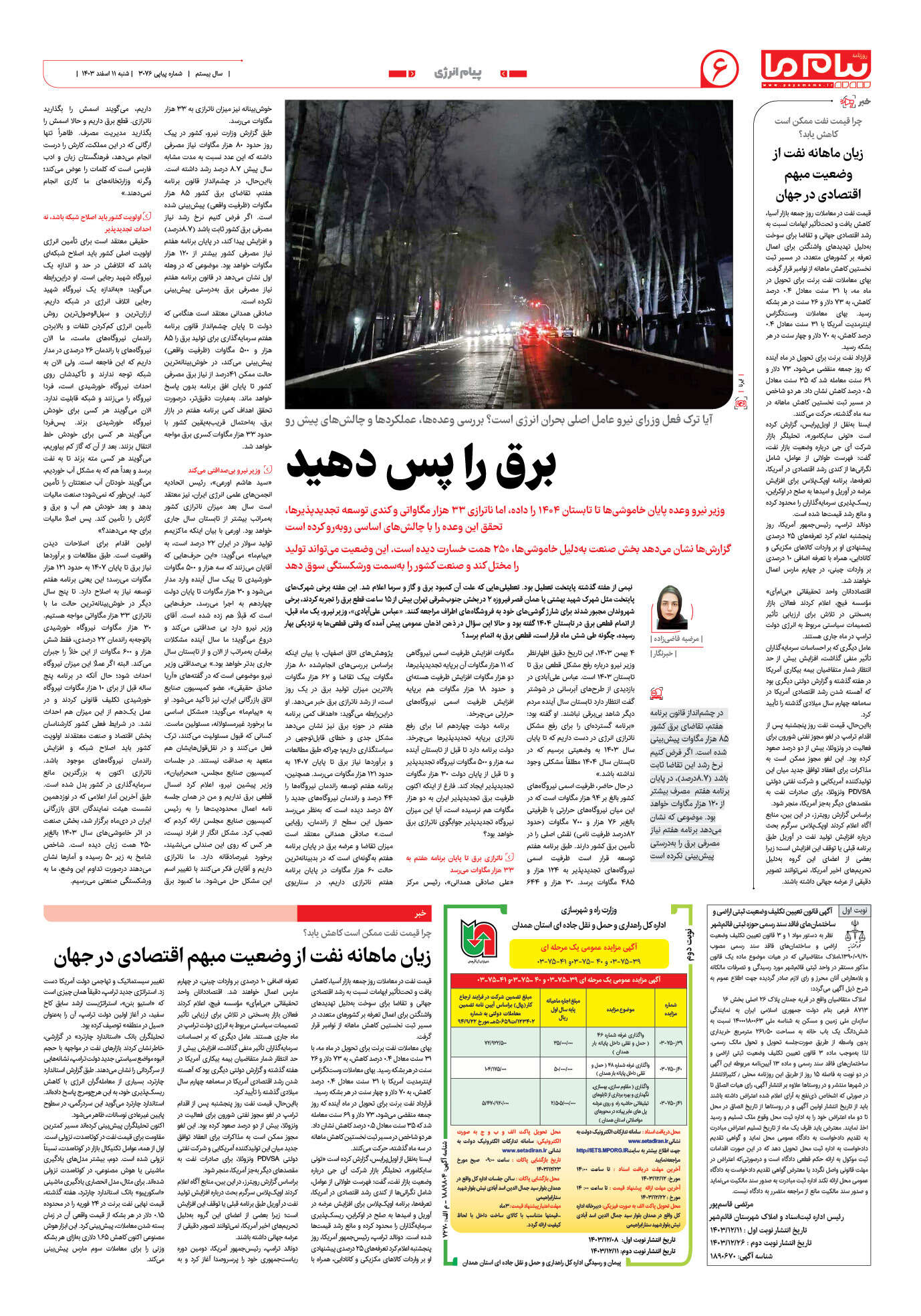 صفحه ۶ شماره ۳۰۷۶ روزنامه پیام ما