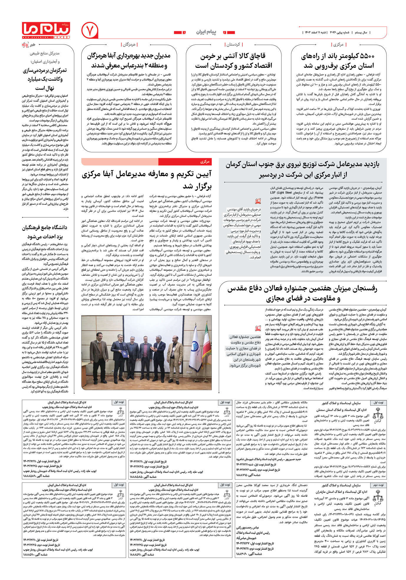 صفحه ۷ شماره ۳۰۷۶ روزنامه پیام ما