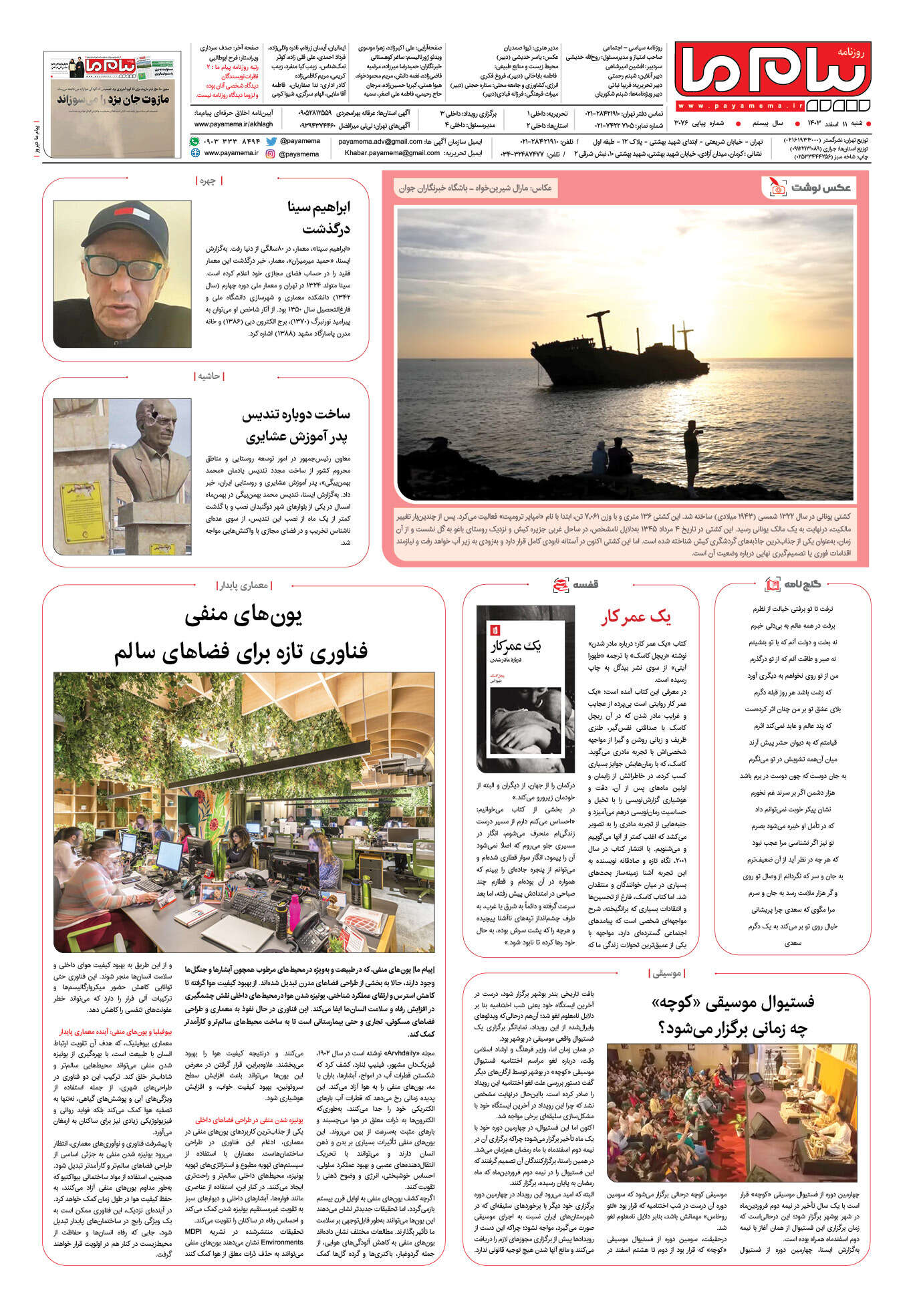 صفحه ۸ شماره ۳۰۷۶ روزنامه پیام ما