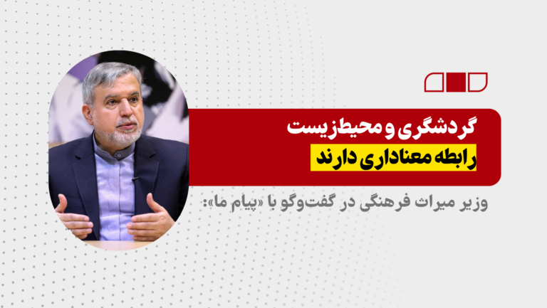 گردشگری و محیط‌زیست رابطه معناداری دارند