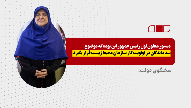 دستور معاون اول رئیس جمهور این بوده که موضوع سد ماندگان در اولویت کار سازمان محیط زیست قرار بگیرد