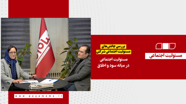 مسئولیت اجتماعی در میانه سود و اخلاق