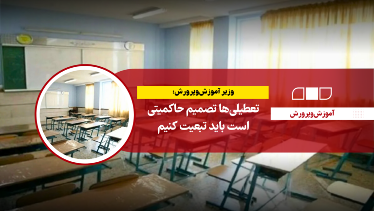 وزیر آموزش‌وپرورش: تعطیلی‌ها تصمیم حاکمیتی است باید تبعیت کنیم