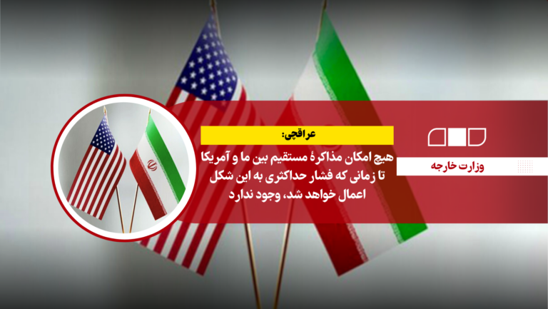 عراقچی: هیچ امکان مذاکرهٔ مستقیم بین ما و آمریکا تا زمانی که فشار حداکثری به این شکل اعمال خواهد شد، وجود ندارد