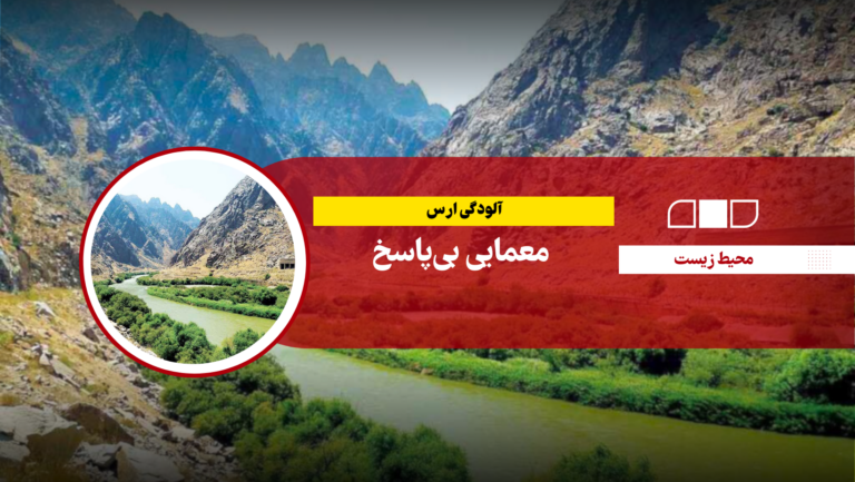 آلودگی ارس؛ معمایی بی‌پاسخ