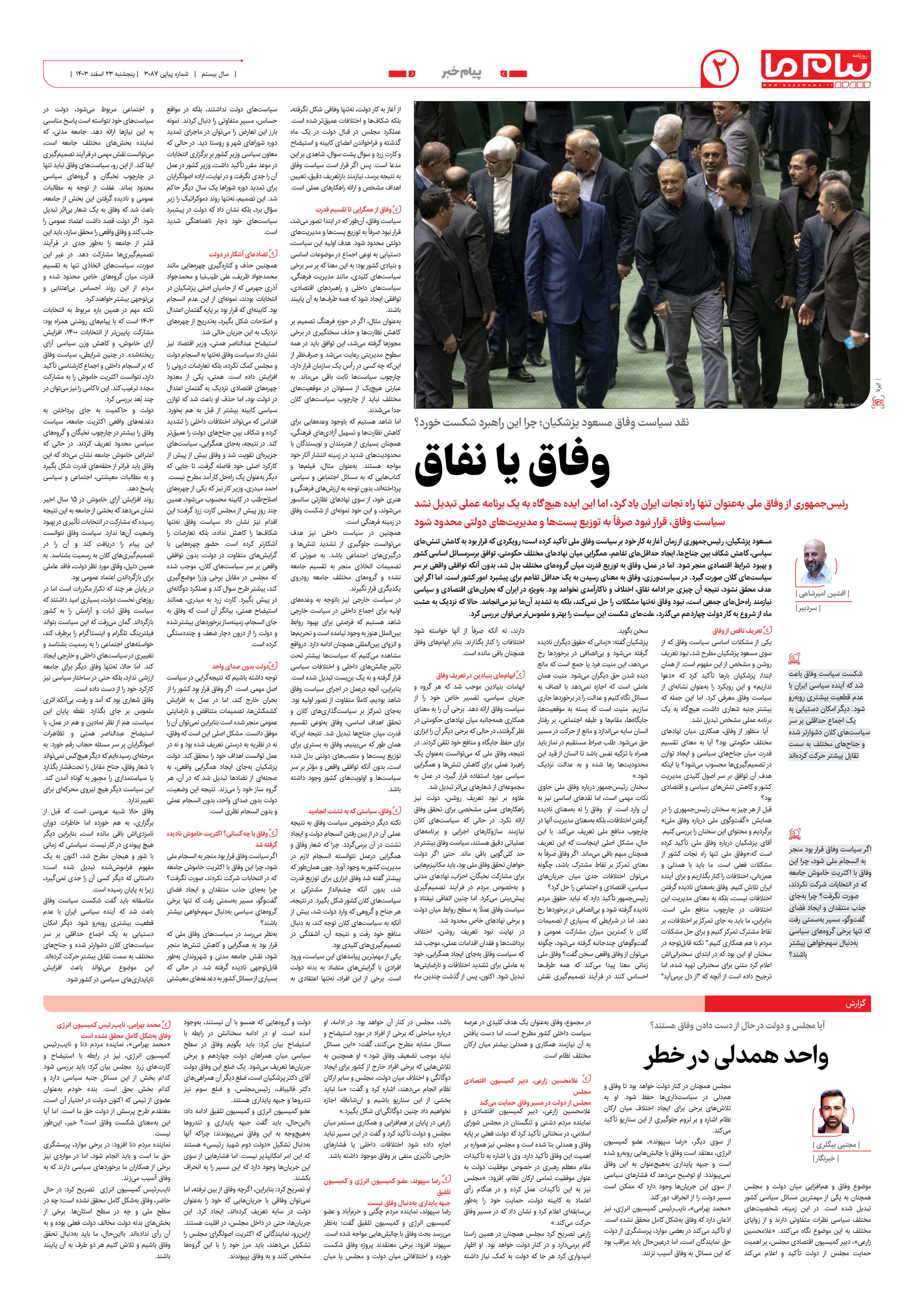 صفحه ۲ شماره ۳۰۸۷ روزنامه پیام ما