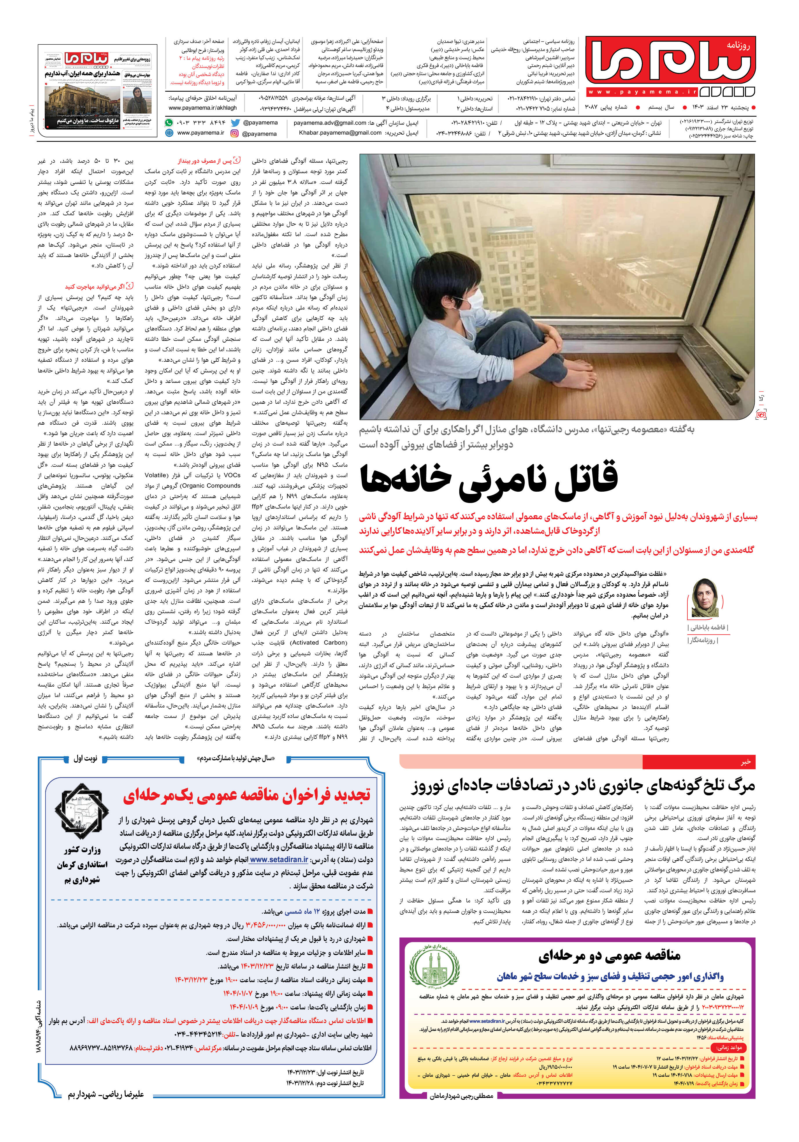 صفحه ۴ شماره ۳۰۸۷ روزنامه پیام ما