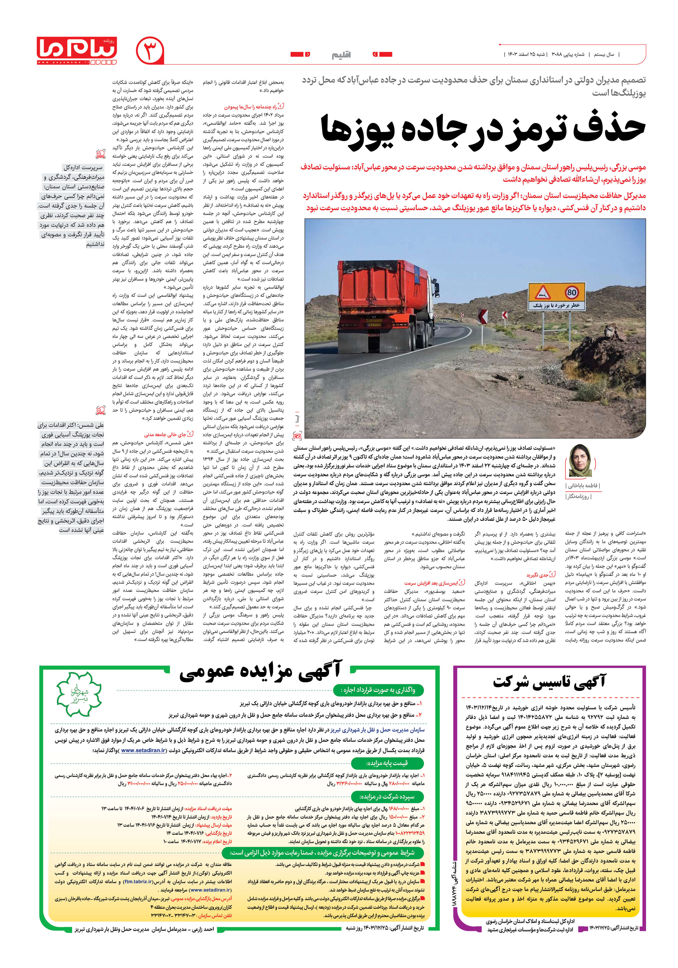 صفحه ۳ شماره ۳۰۸۸ روزنامه پیام ما