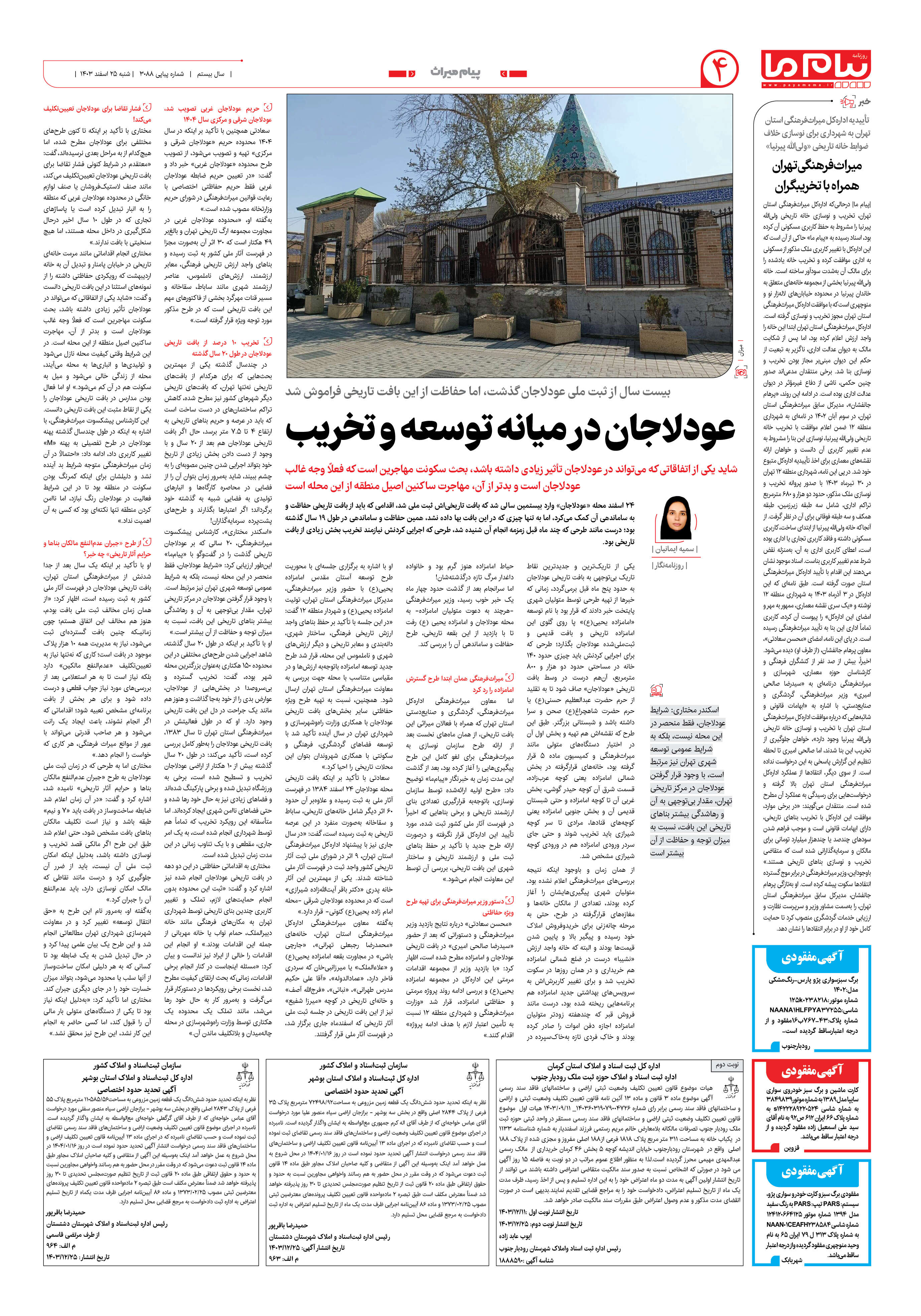 صفحه ۴ شماره ۳۰۸۸ روزنامه پیام ما