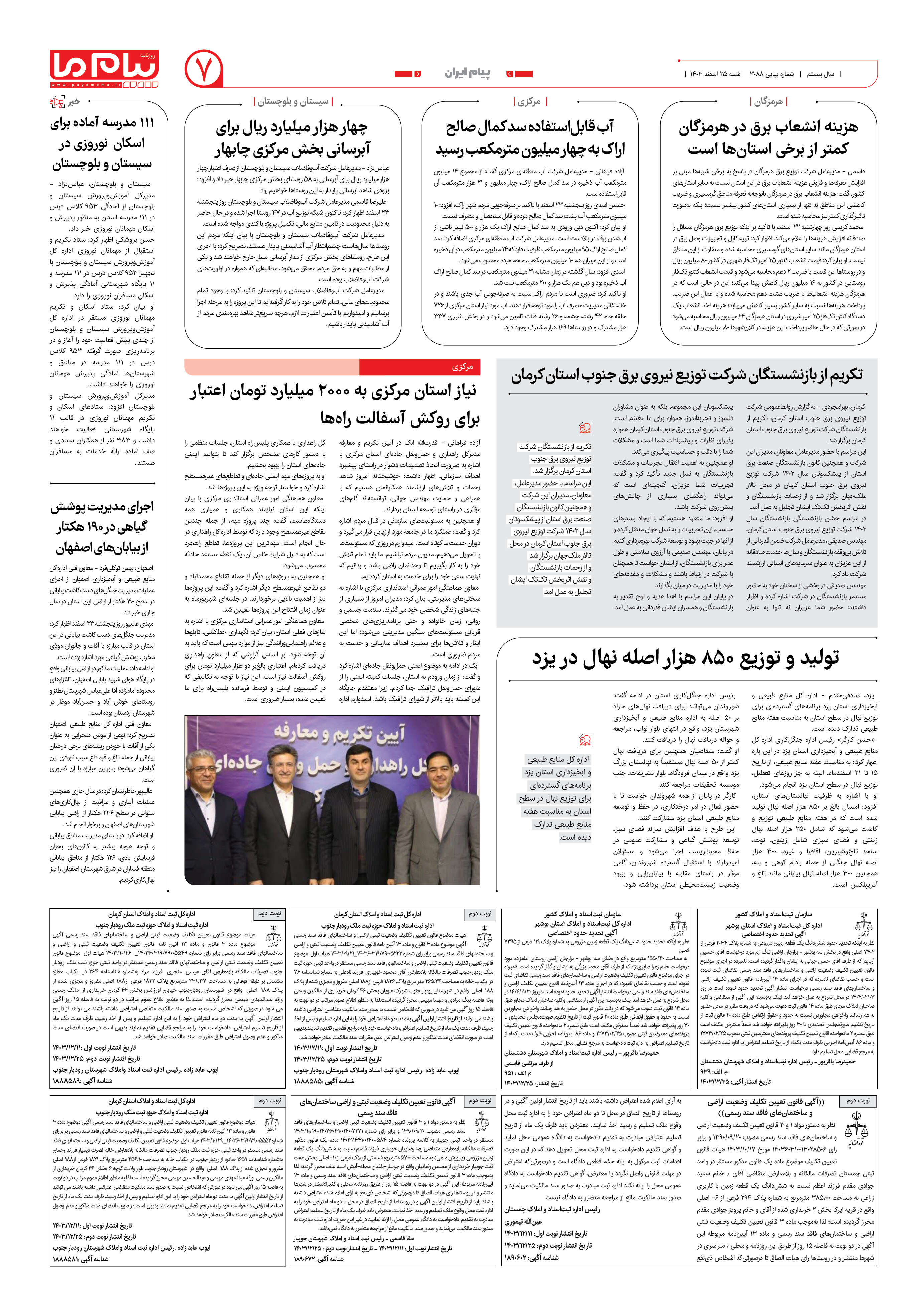 صفحه ۷ شماره ۳۰۸۸ روزنامه پیام ما