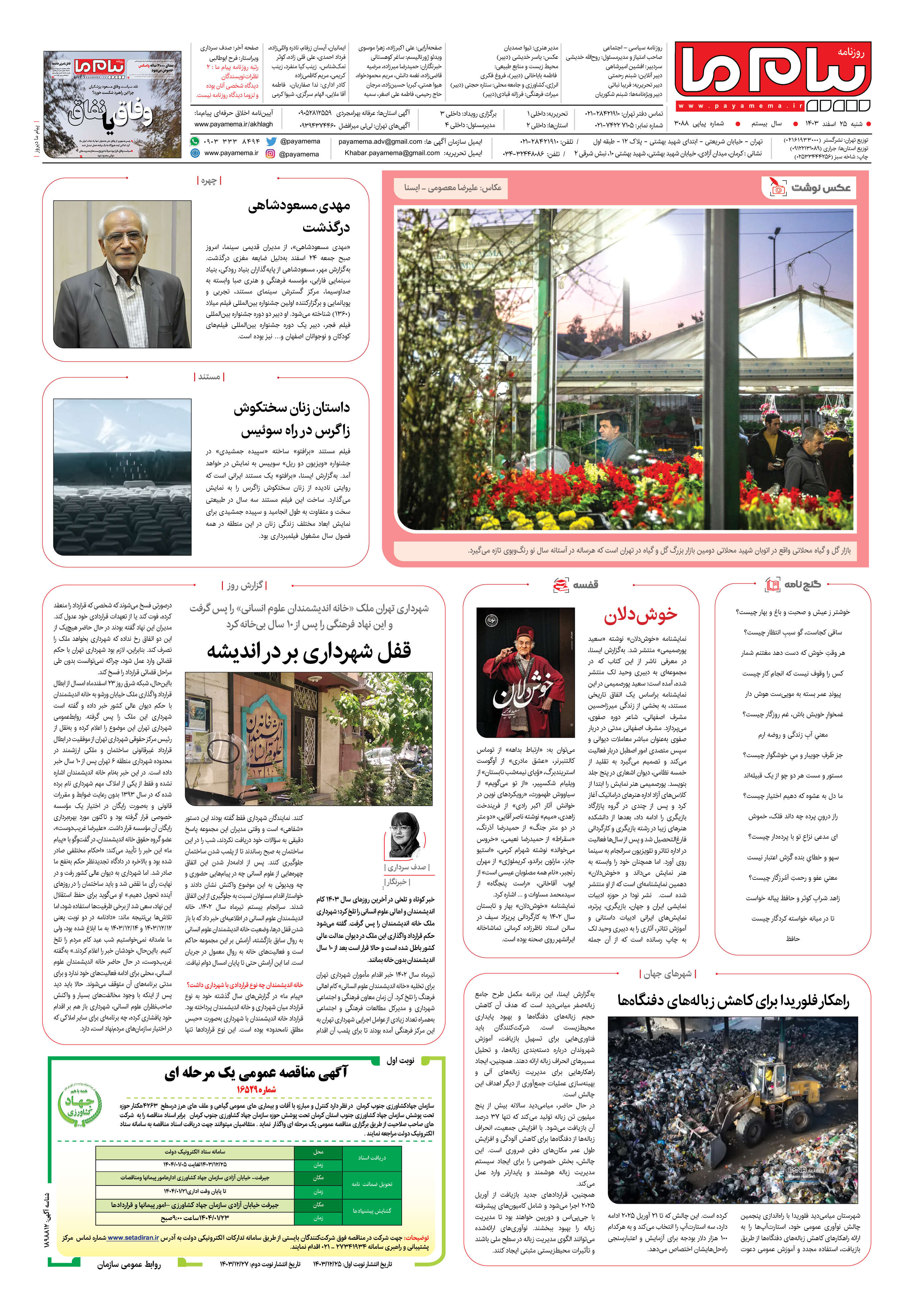 صفحه ۸ شماره ۳۰۸۸ روزنامه پیام ما