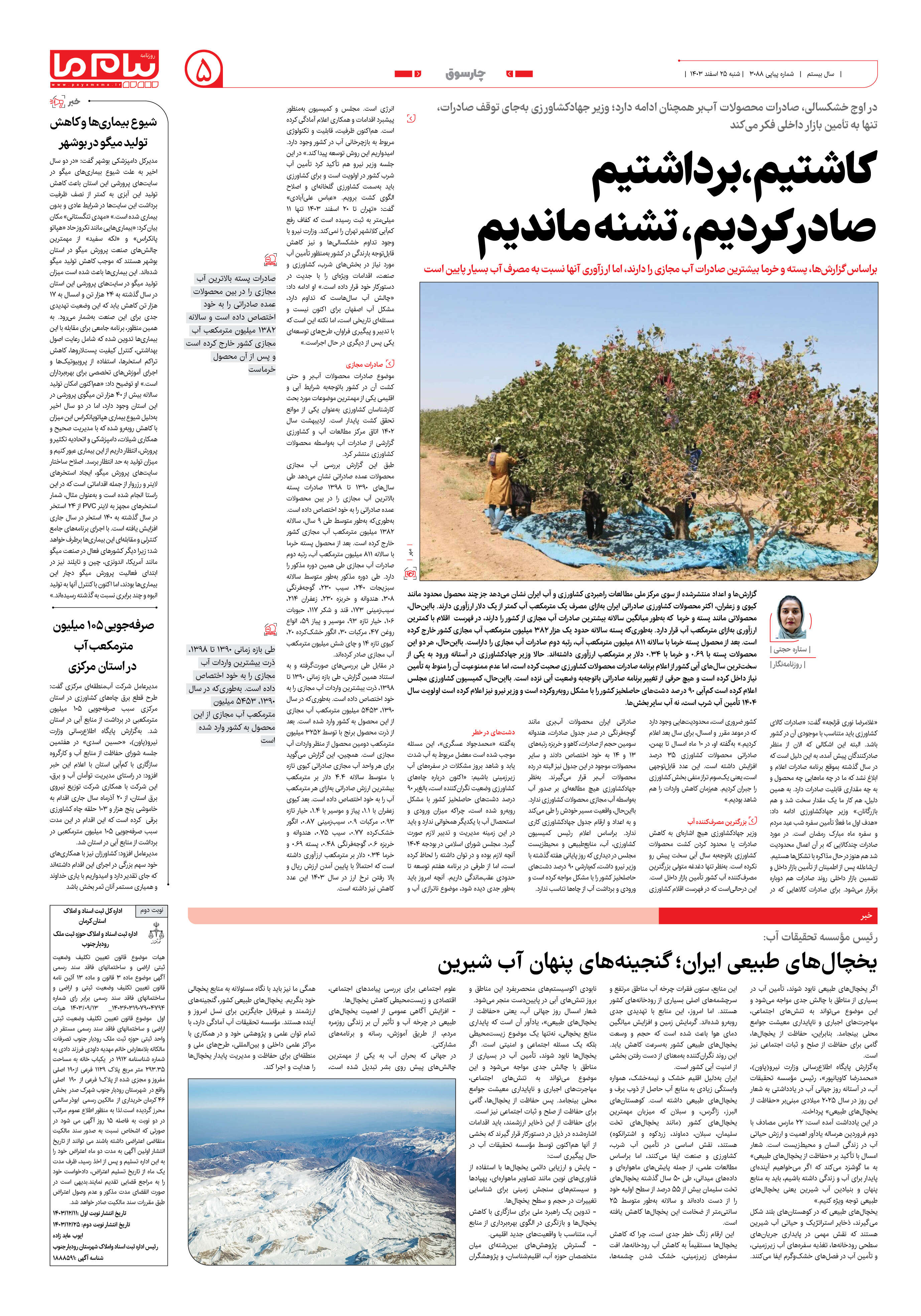 صفحه ۵ شماره ۳۰۸۸ روزنامه پیام ما