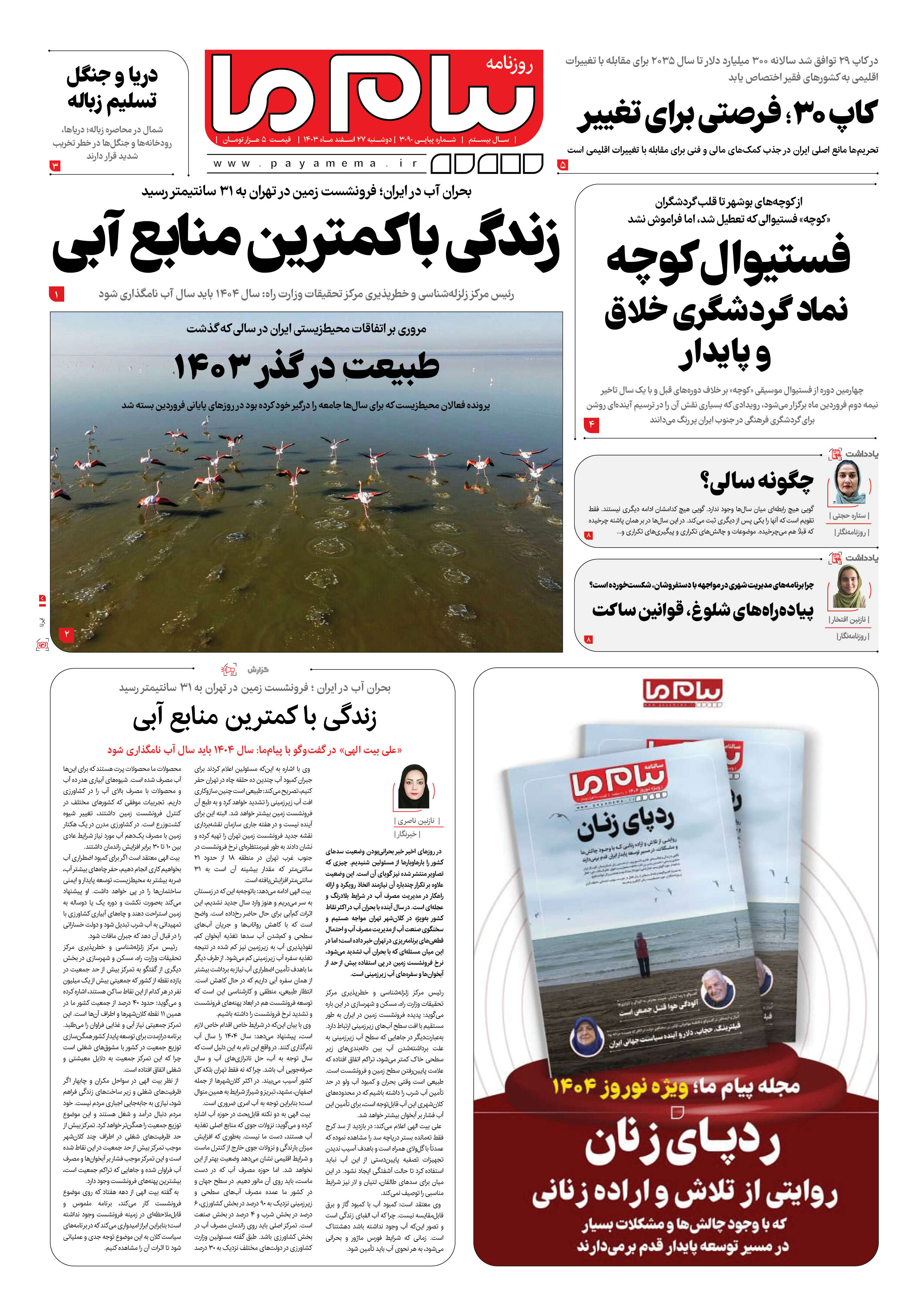 صفحه ۱ شماره ۳۰۹۰ روزنامه پیام ما