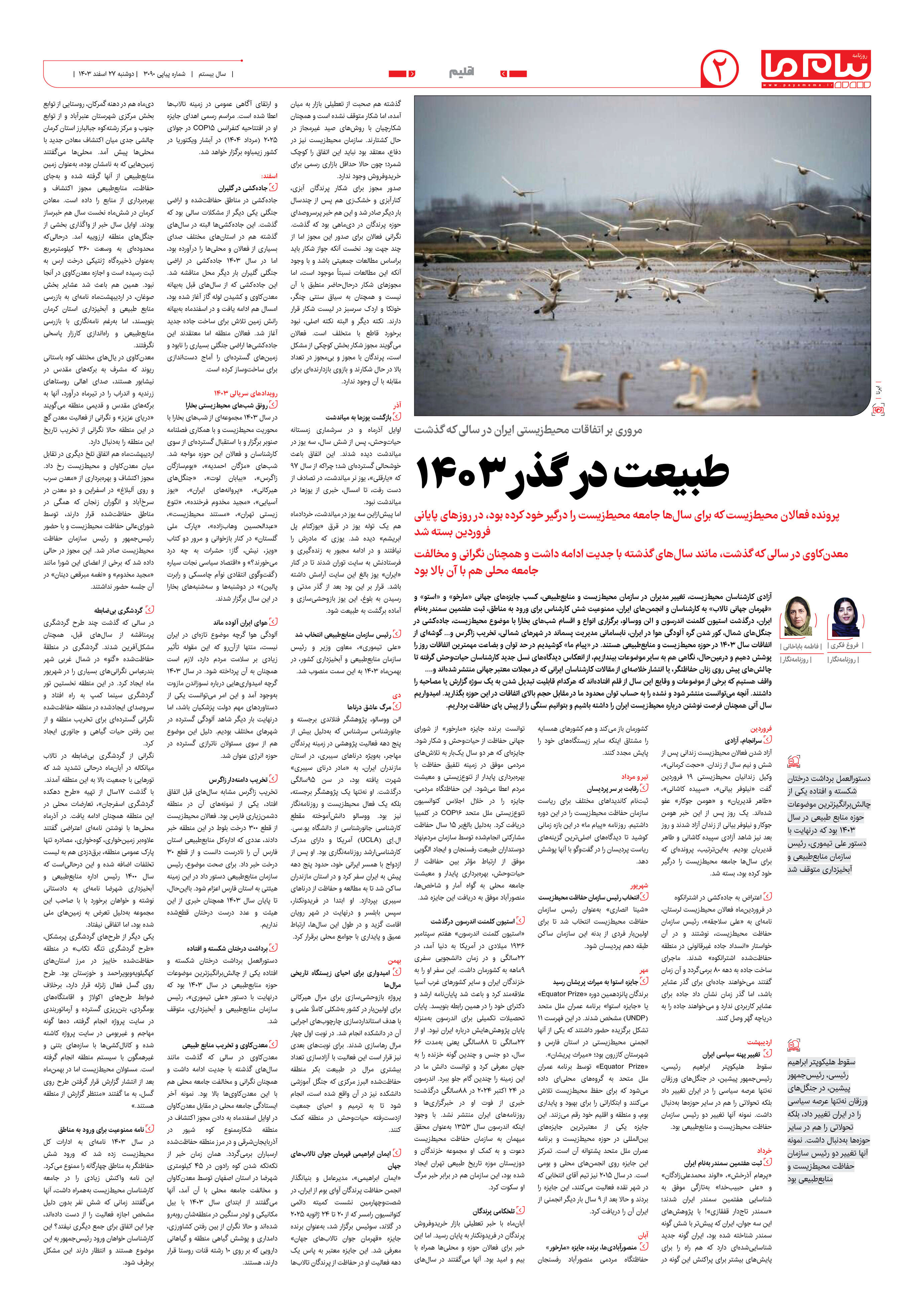 صفحه ۲ شماره ۳۰۹۰ روزنامه پیام ما