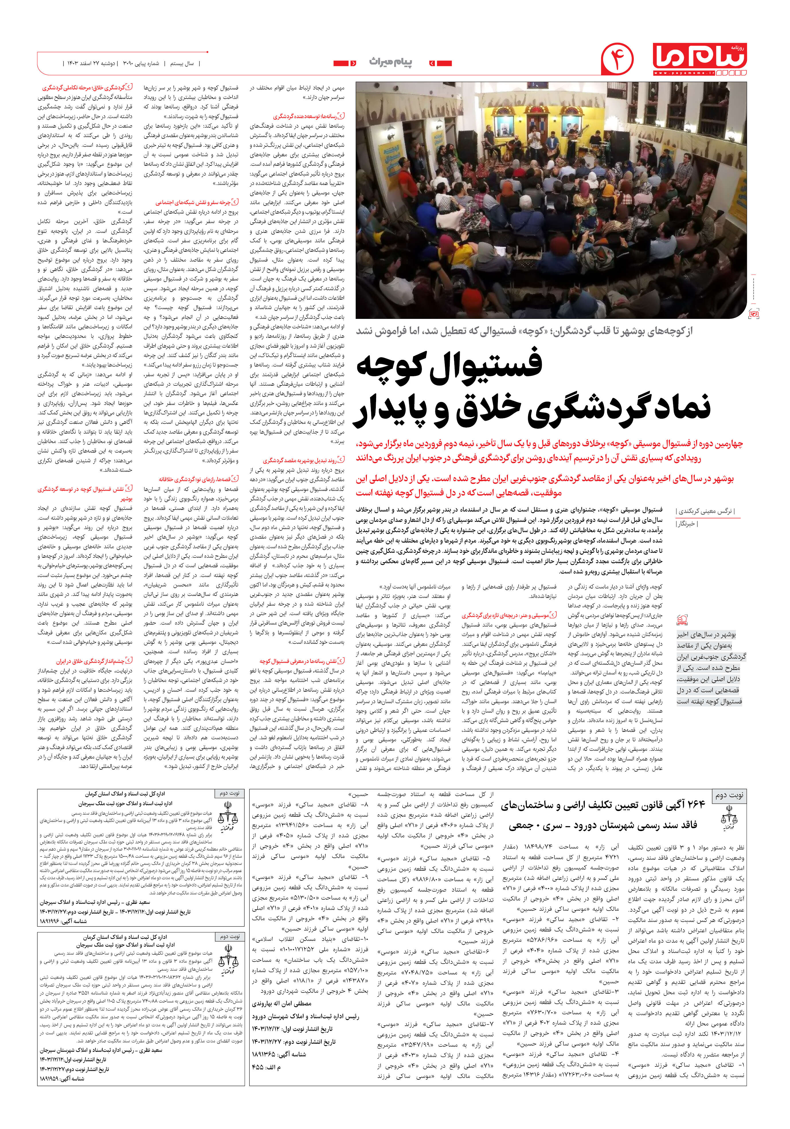 صفحه ۴ شماره ۳۰۹۰ روزنامه پیام ما