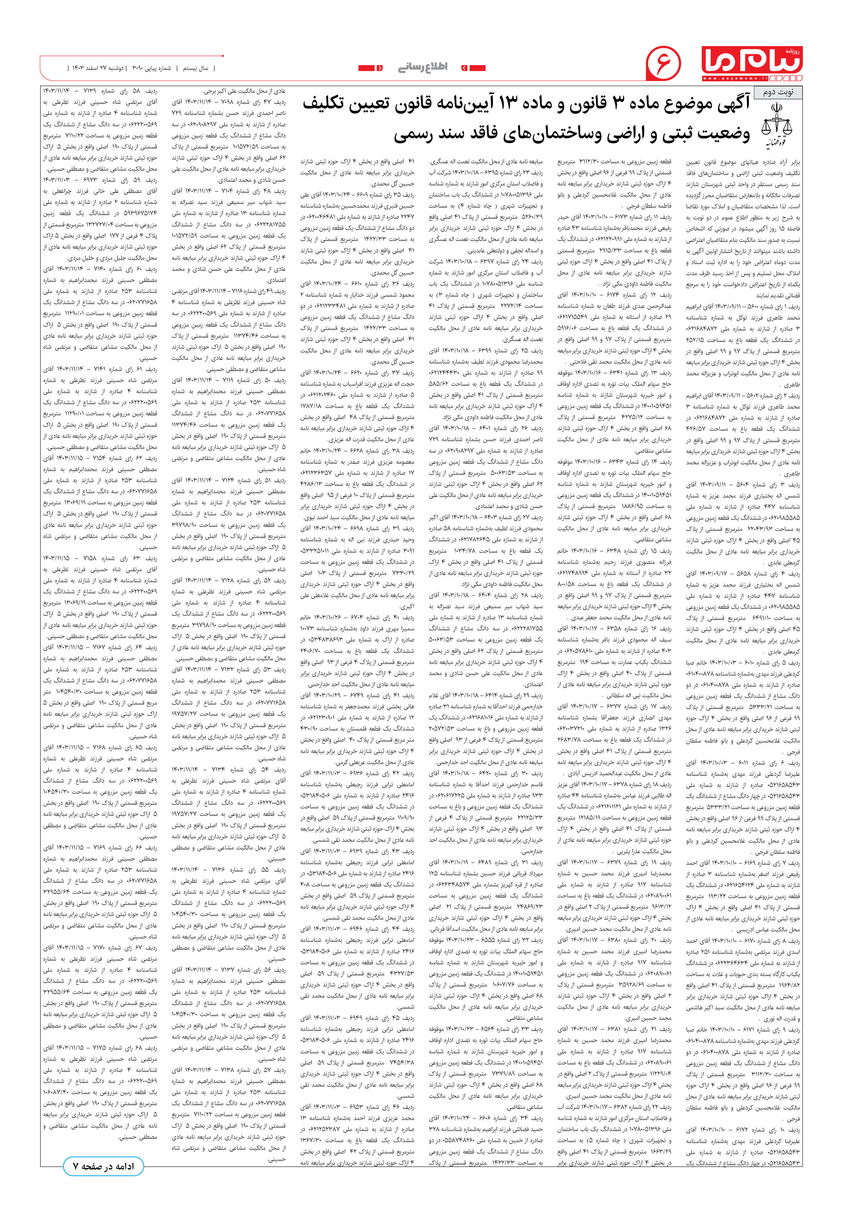 صفحه ۶ شماره ۳۰۹۰ روزنامه پیام ما