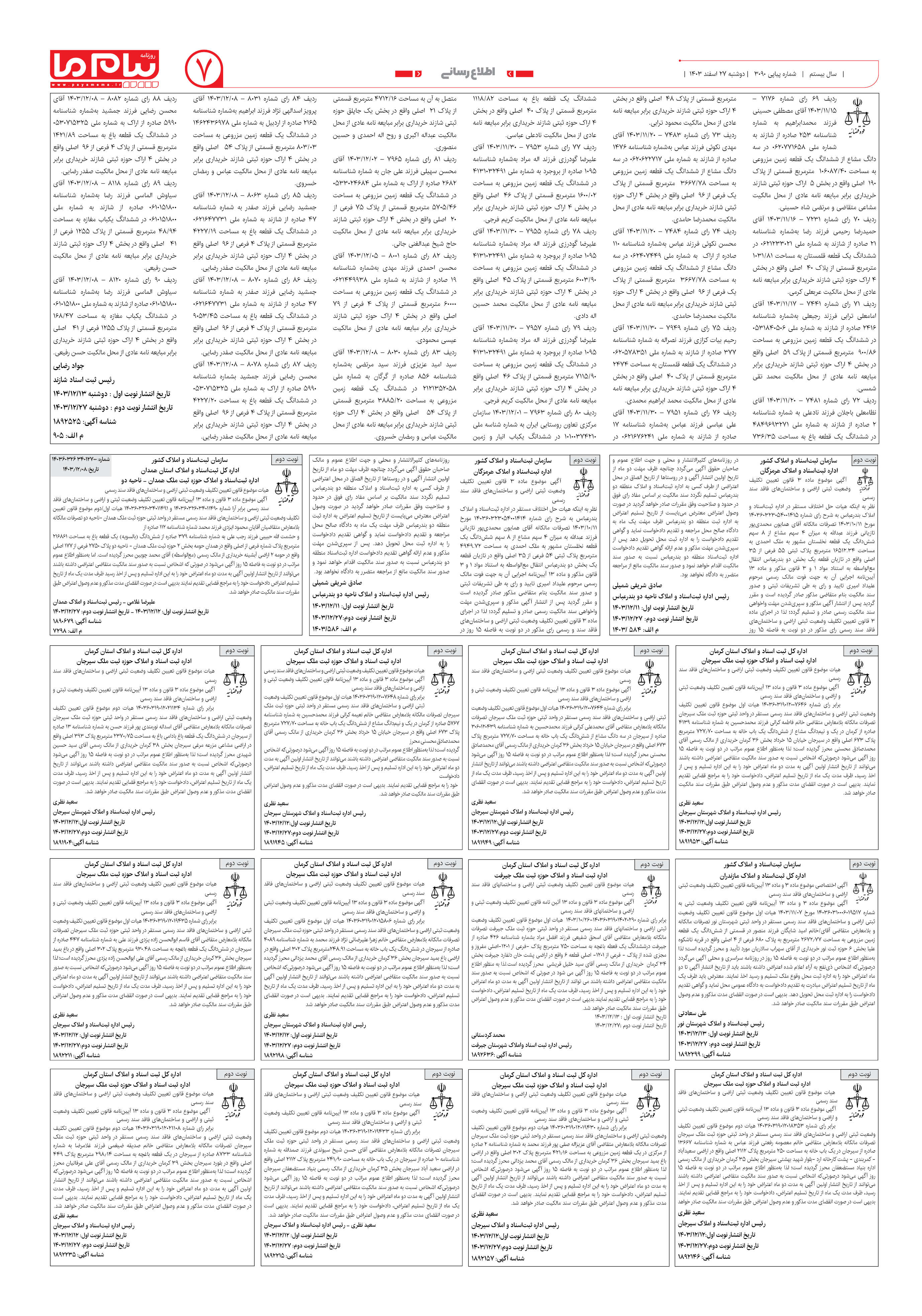 صفحه ۷ شماره ۳۰۹۰ روزنامه پیام ما