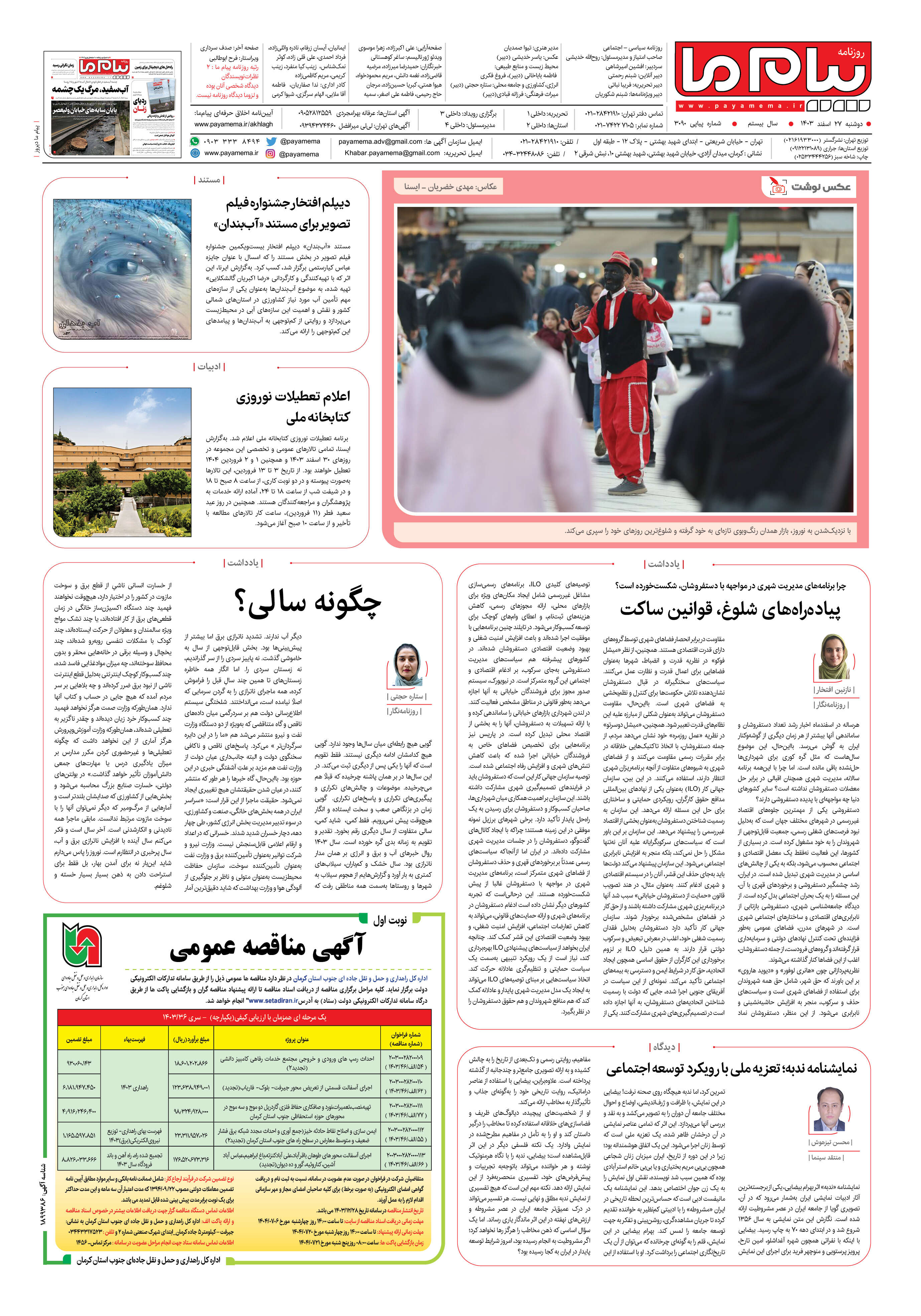 صفحه ۸ شماره ۳۰۹۰ روزنامه پیام ما