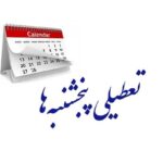 تعطیلی پنجشنبه‌ها تصویب شد