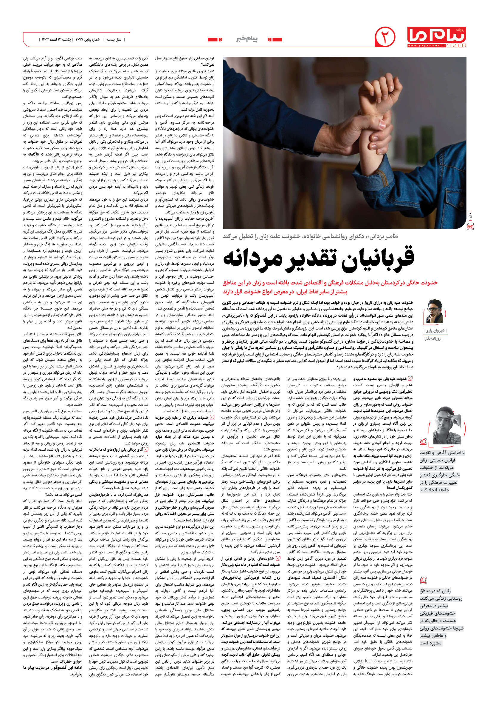 صفحه ۲ شماره ۳۰۷۷ روزنامه پیام ما