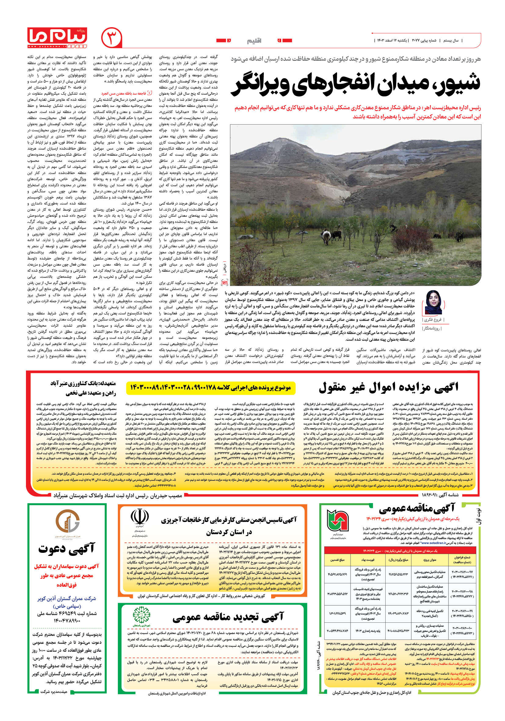 صفحه ۳ شماره ۳۰۷۷ روزنامه پیام ما
