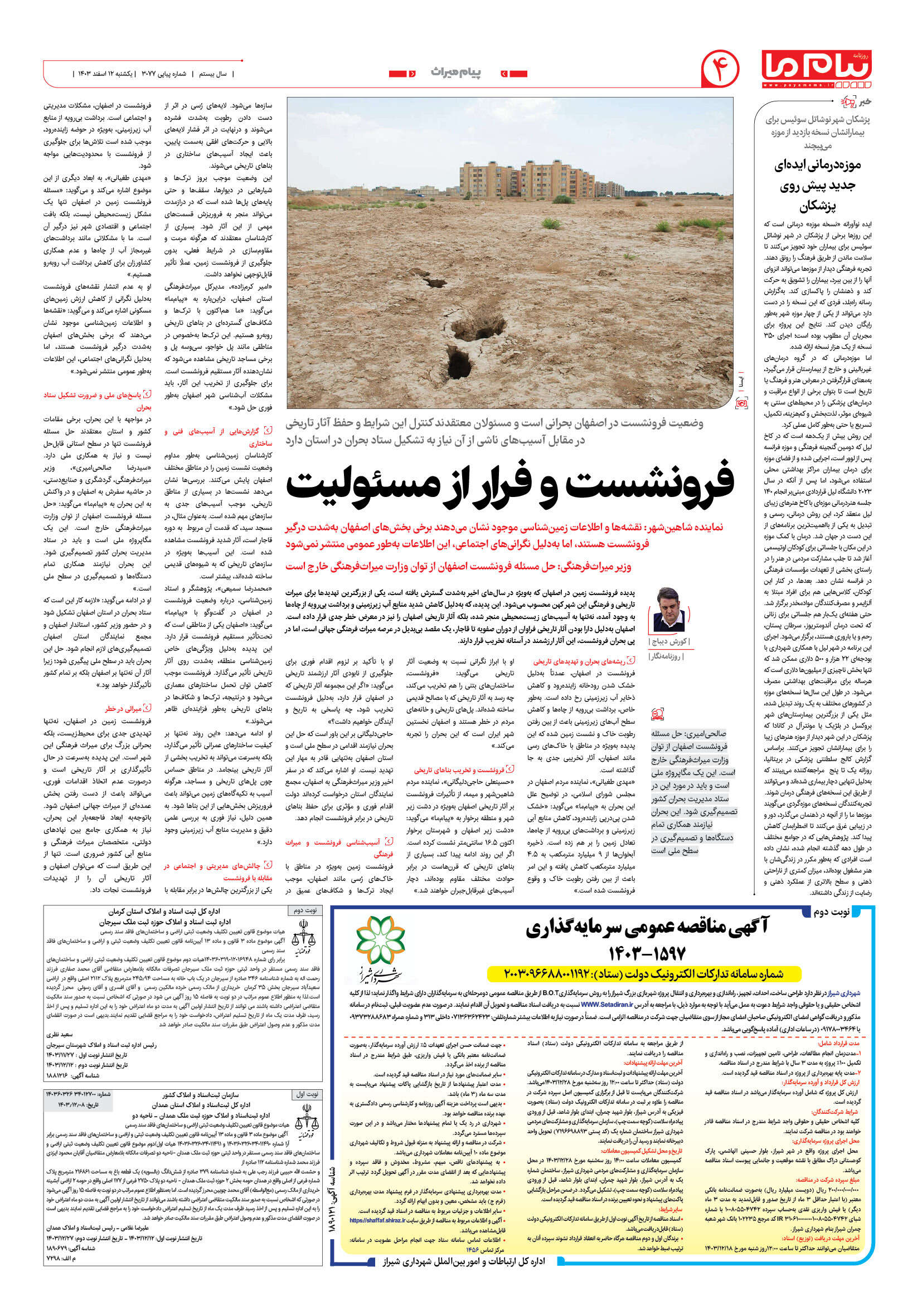 صفحه ۴ شماره ۳۰۷۷ روزنامه پیام ما