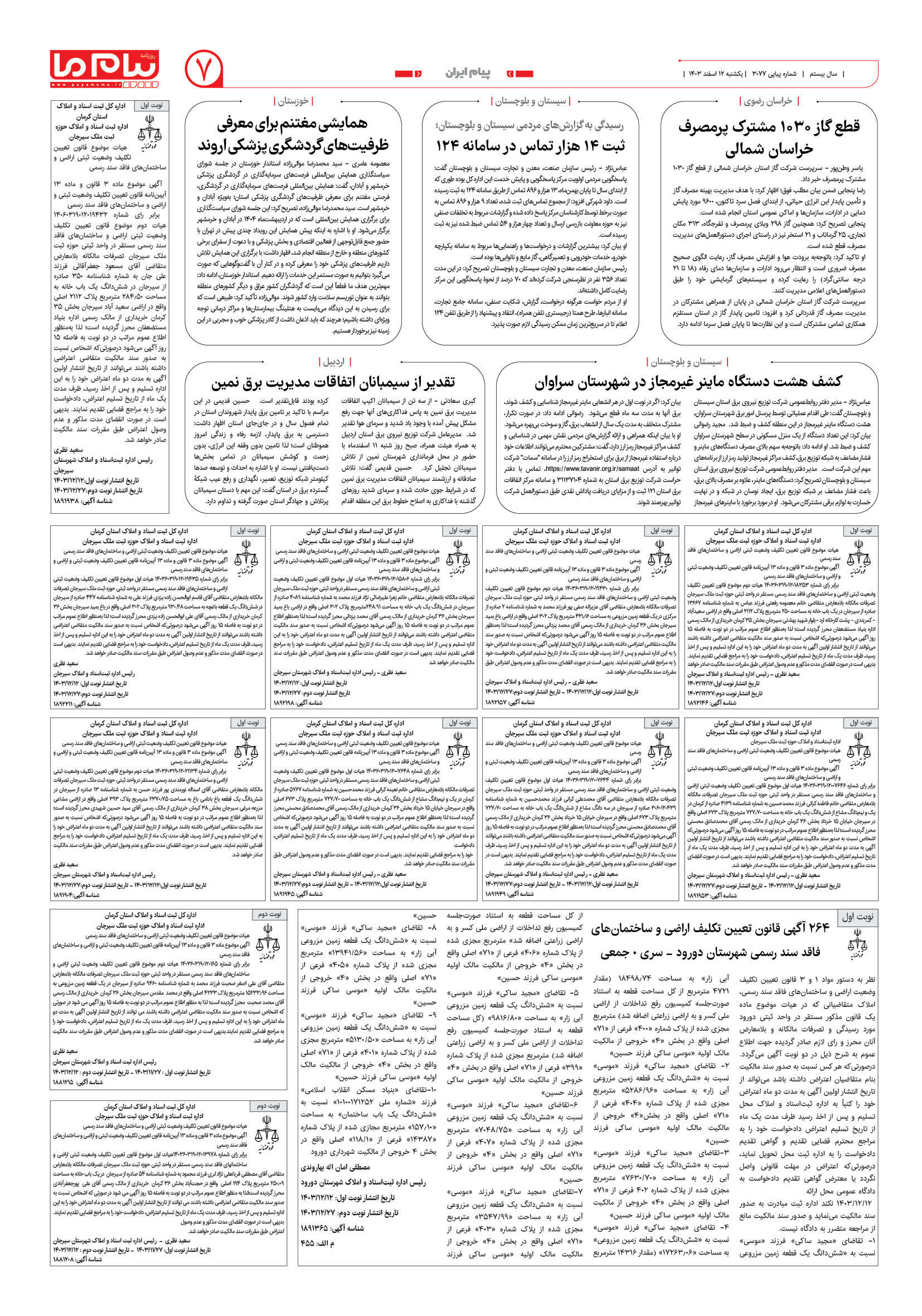 صفحه ۷ شماره ۳۰۷۷ روزنامه پیام ما