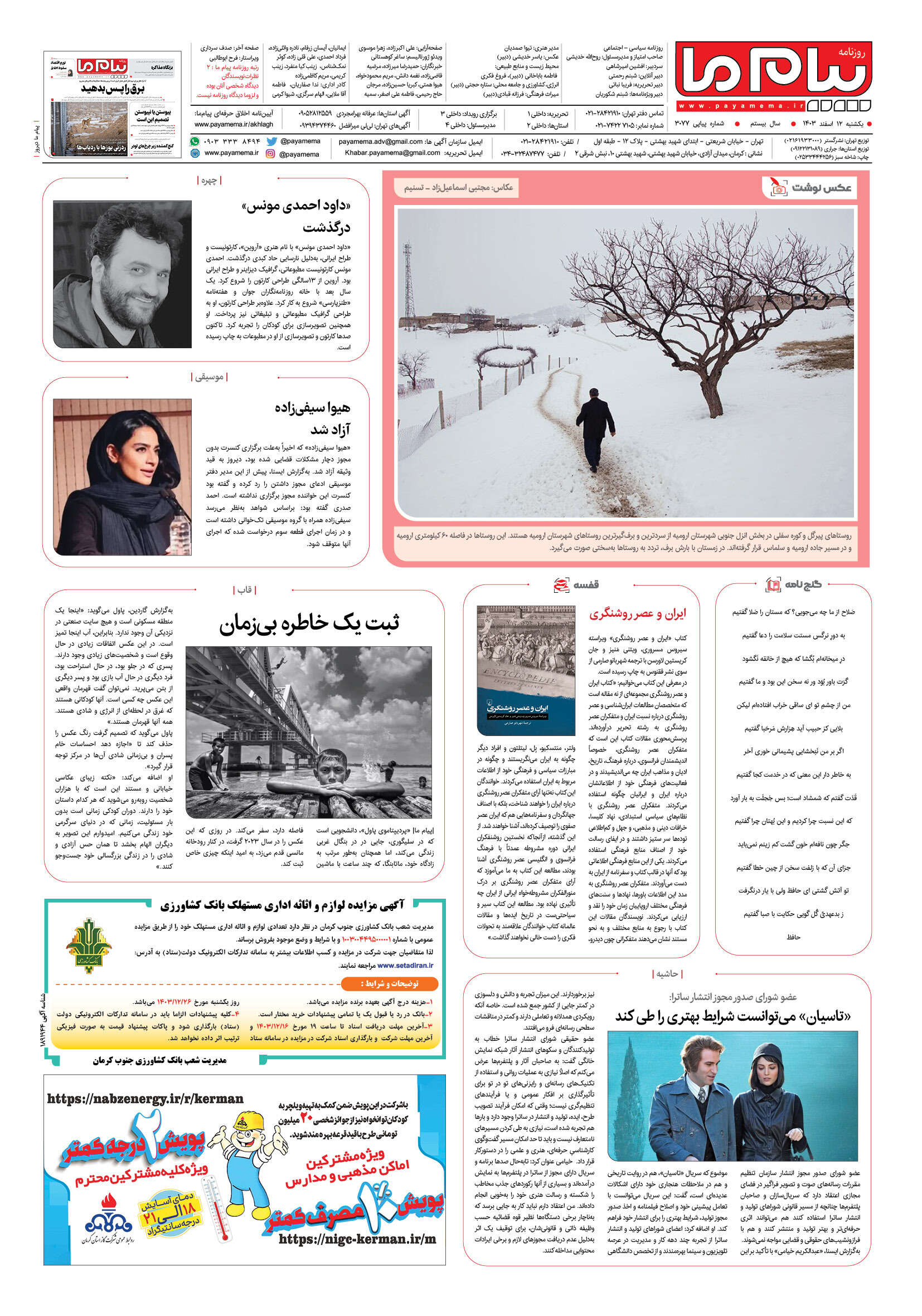 صفحه ۸ شماره ۳۰۷۷ روزنامه پیام ما
