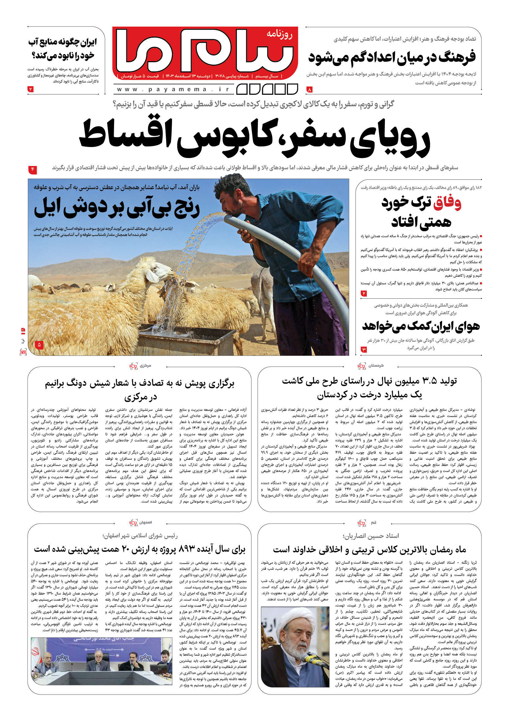 صفحه ۱ شماره ۳۰۷۸ روزنامه پیام ما