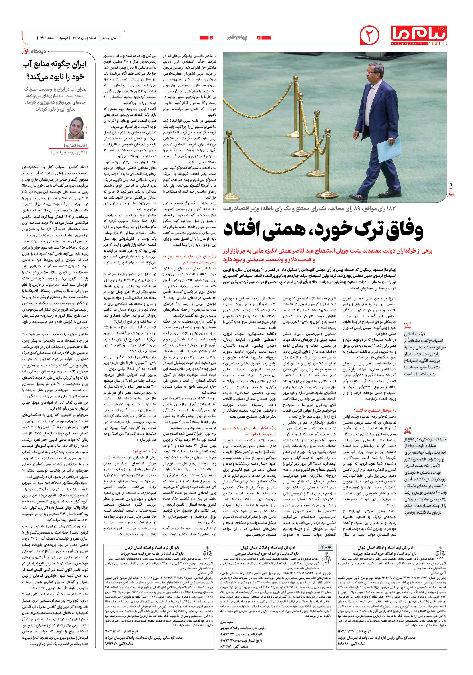 صفحه ۲ شماره ۳۰۷۸ روزنامه پیام ما