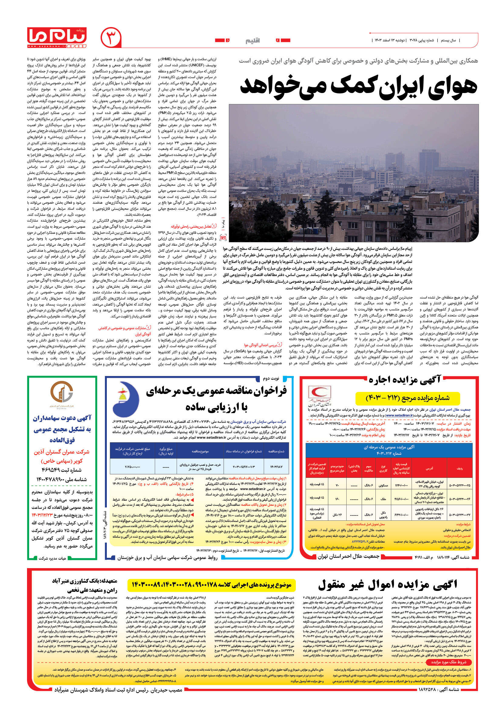 صفحه ۳ شماره ۳۰۷۸ روزنامه پیام ما
