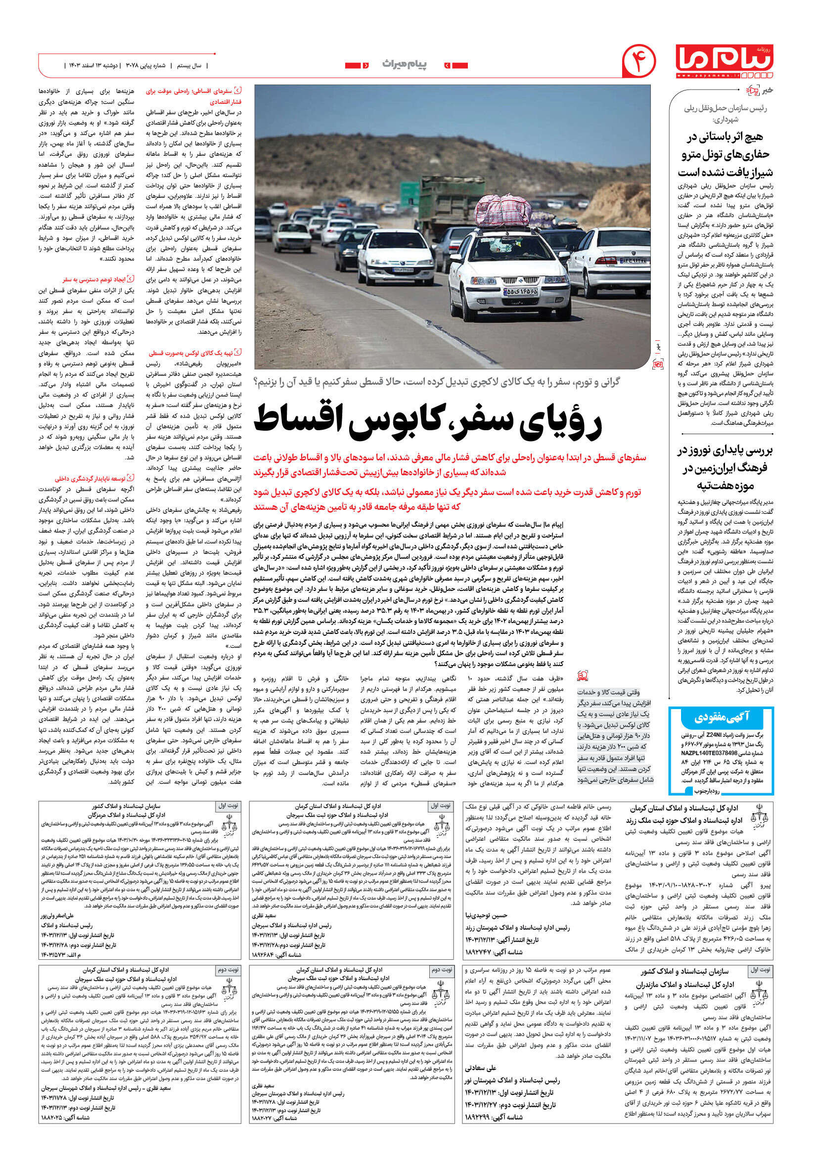 صفحه ۴ شماره ۳۰۷۸ روزنامه پیام ما