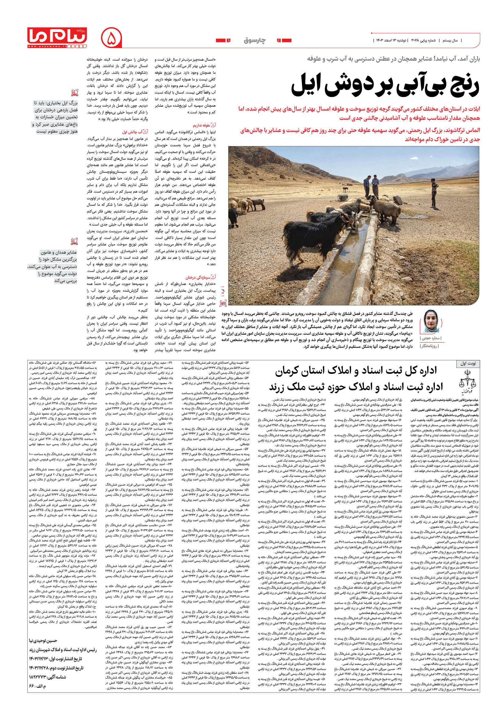 صفحه ۵ شماره ۳۰۷۸ روزنامه پیام ما