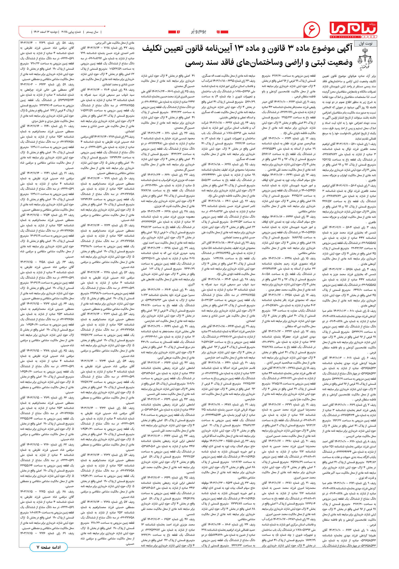 صفحه ۶ شماره ۳۰۷۸ روزنامه پیام ما