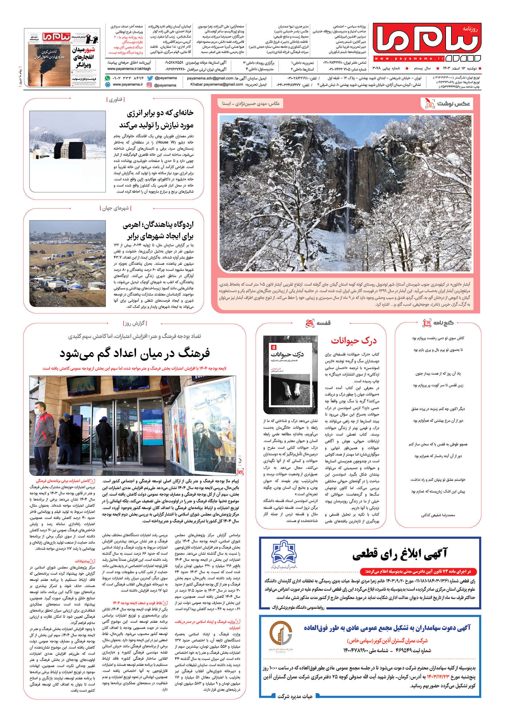 صفحه ۸ شماره ۳۰۷۸ روزنامه پیام ما