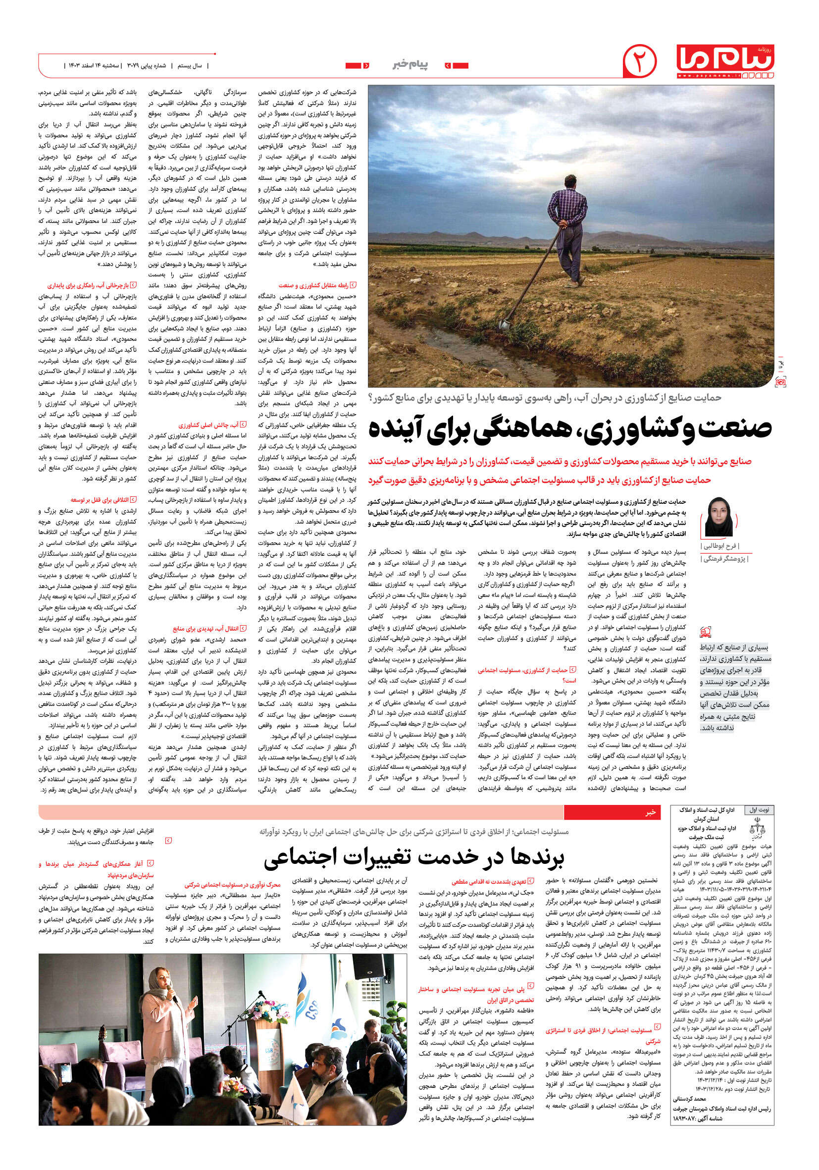 صفحه ۲ شماره ۳۰۷۹ روزنامه پیام ما