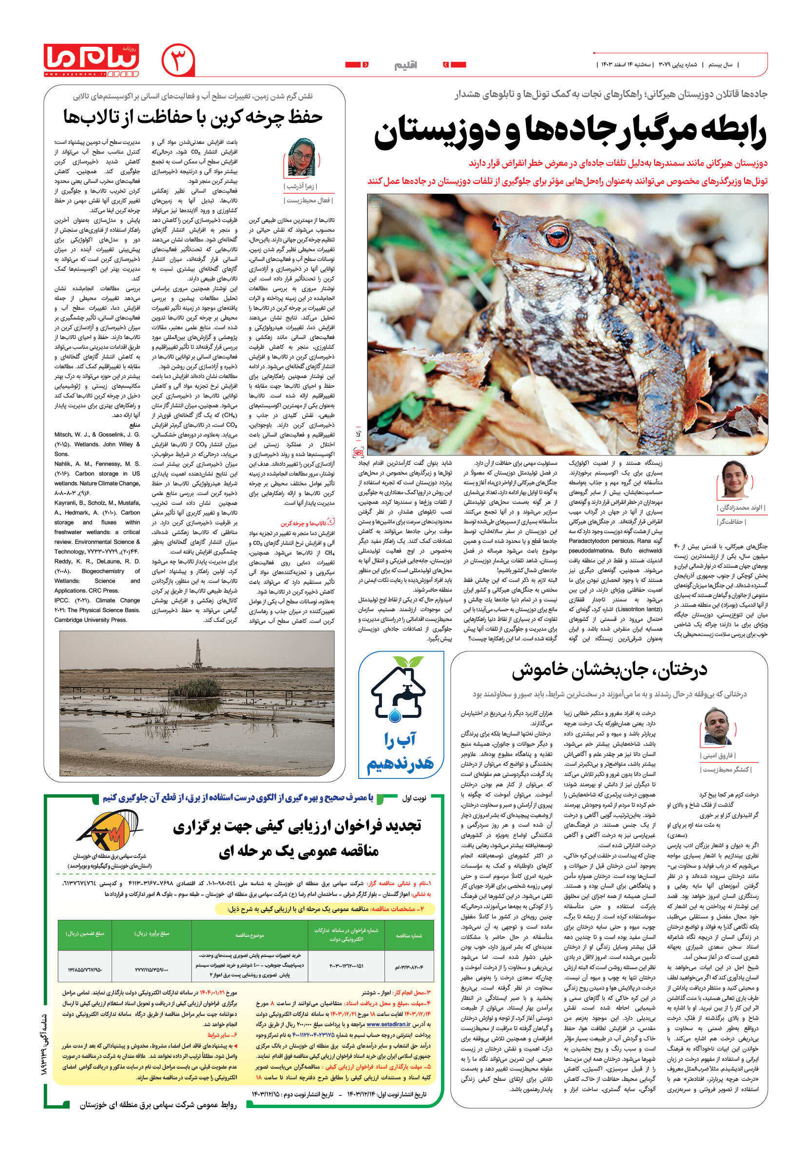 صفحه ۳ شماره ۳۰۷۹ روزنامه پیام ما