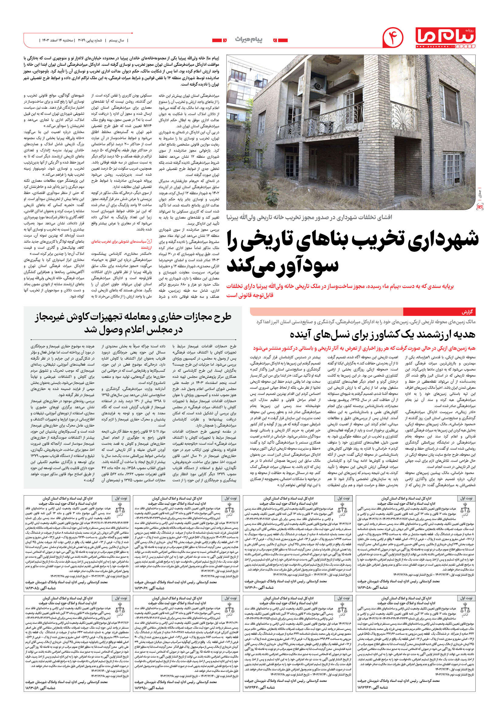 صفحه ۴ شماره ۳۰۷۹ روزنامه پیام ما