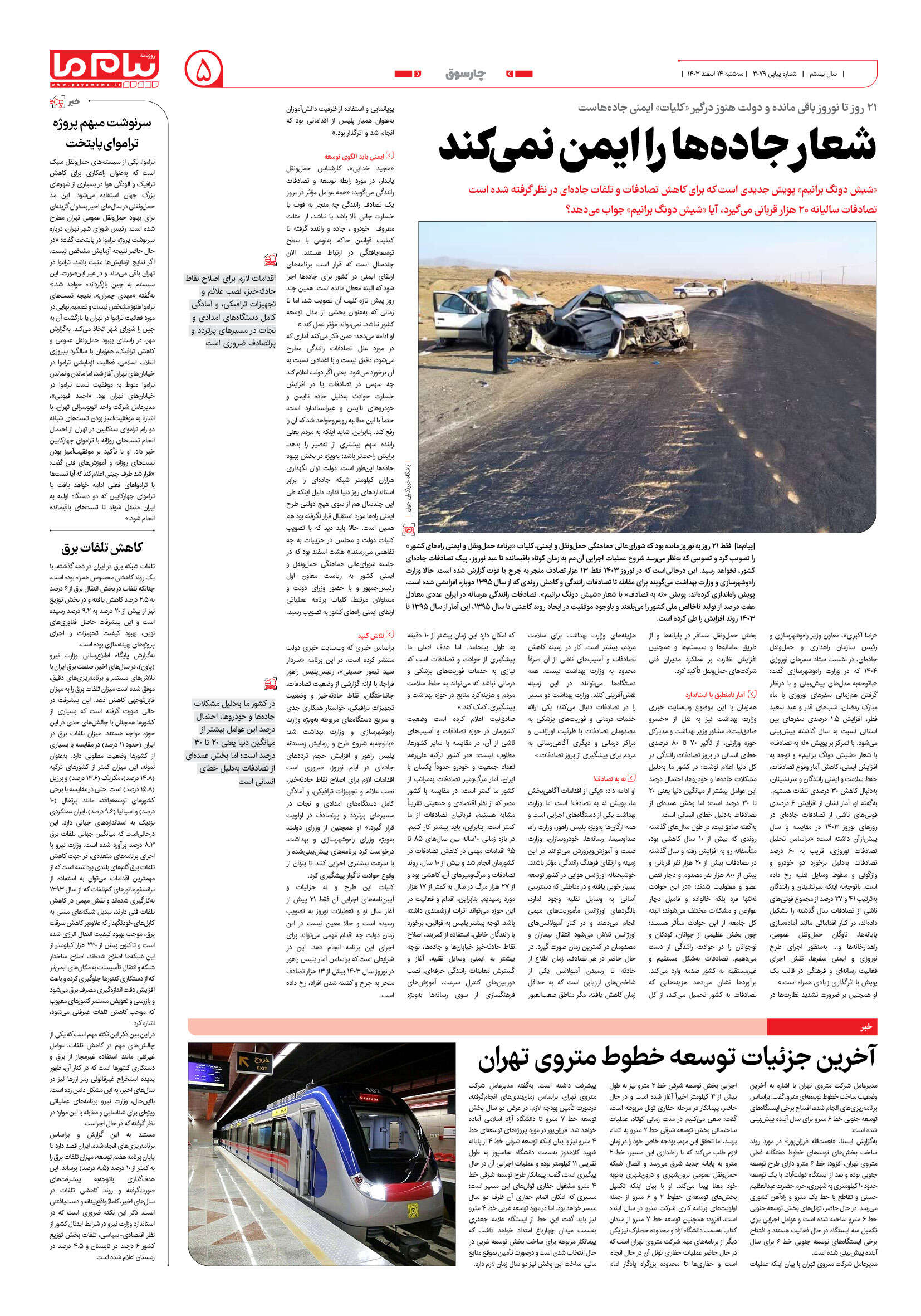 صفحه ۵ شماره ۳۰۷۹ روزنامه پیام ما
