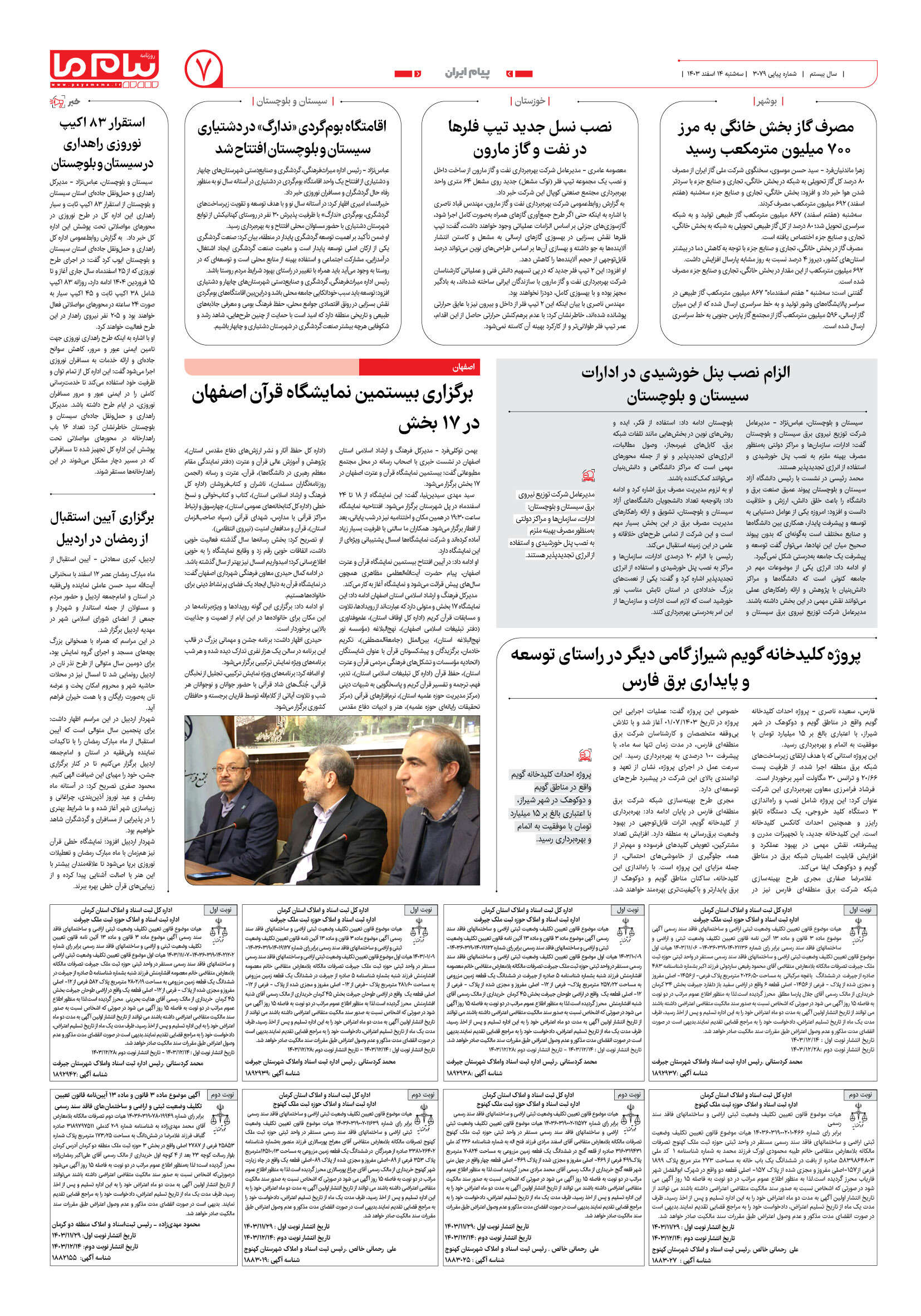 صفحه ۷ شماره ۳۰۷۹ روزنامه پیام ما