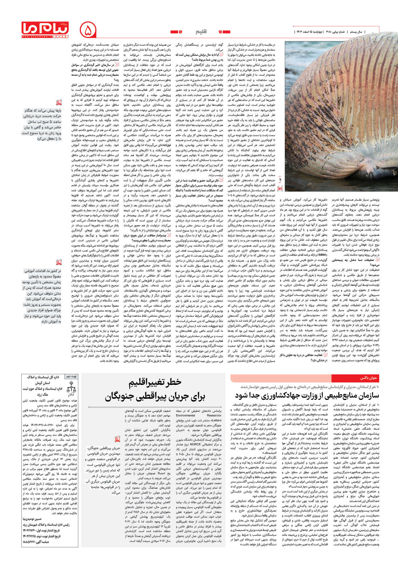 صفحه ۵ شماره ۳۰۸۰ روزنامه پیام ما