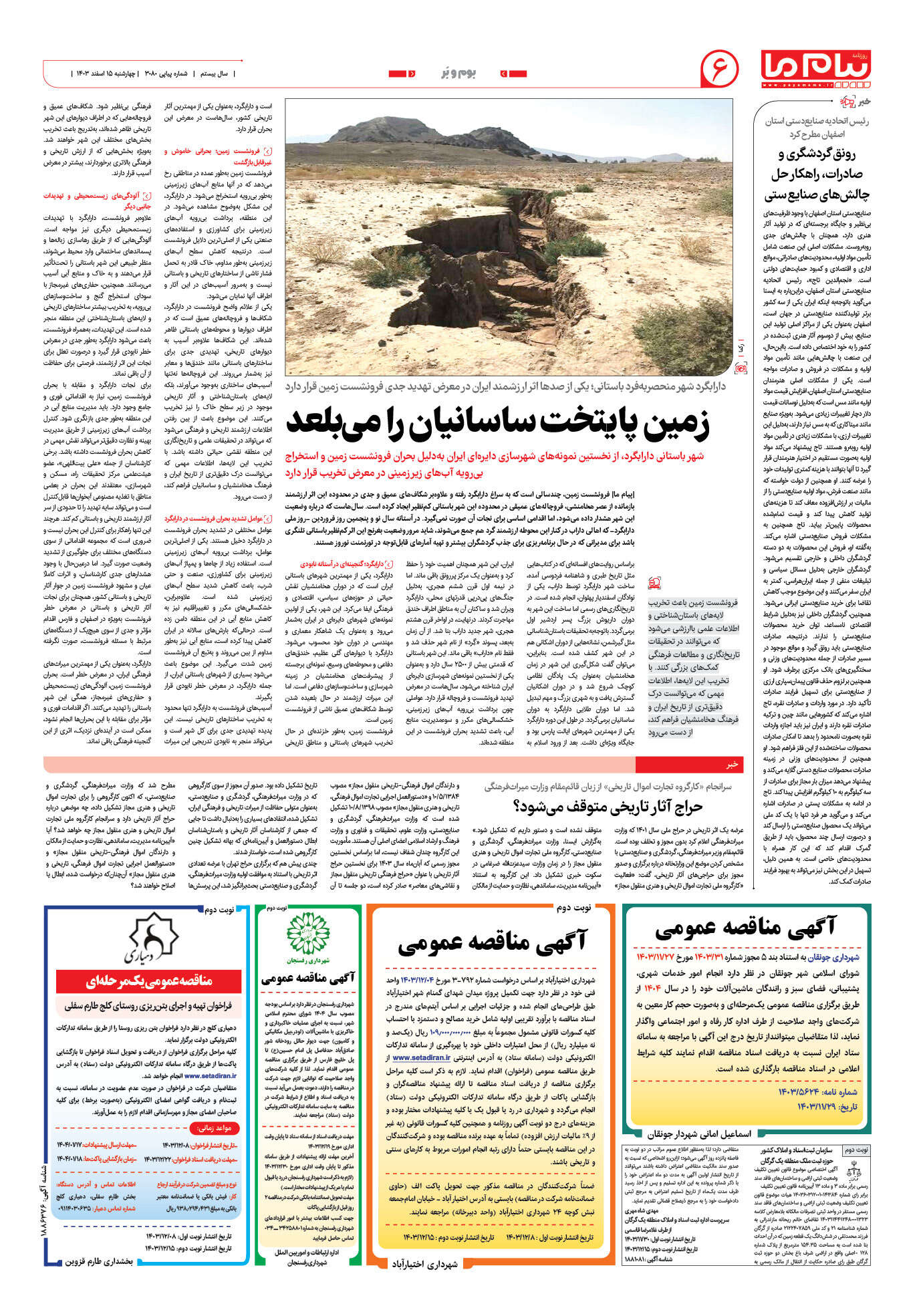 صفحه ۶ شماره ۳۰۸۰ روزنامه پیام ما