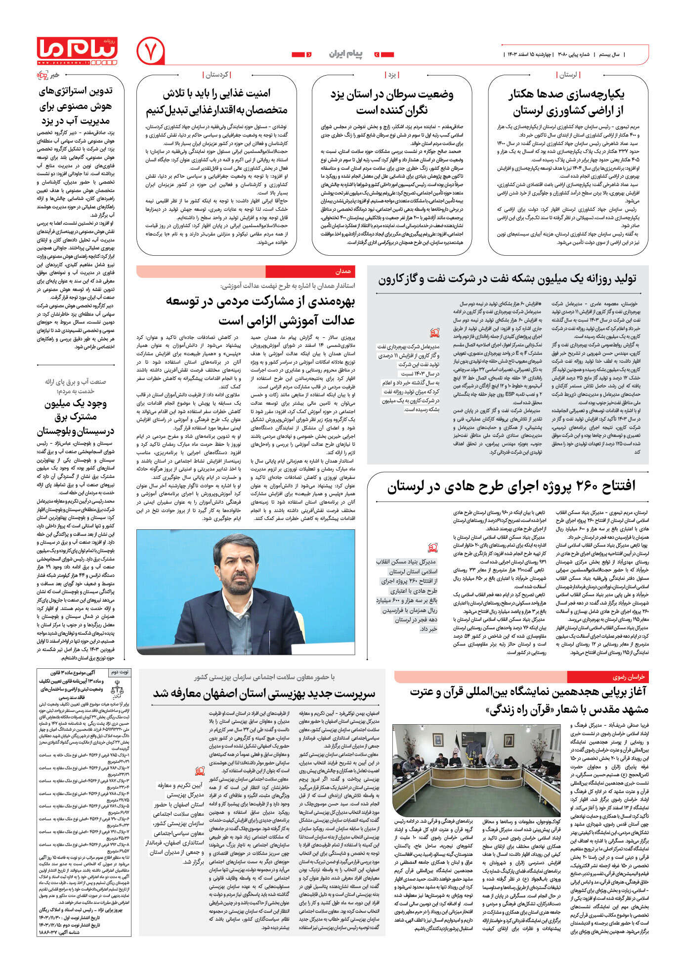 صفحه ۷ شماره ۳۰۸۰ روزنامه پیام ما