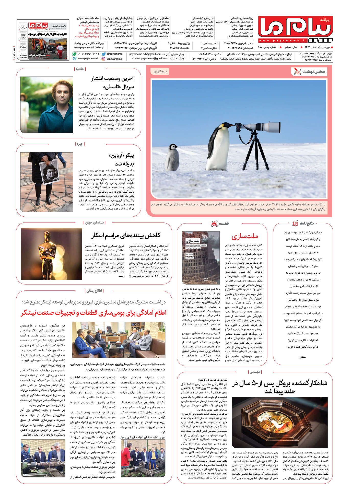 صفحه ۸ شماره ۳۰۸۰ روزنامه پیام ما