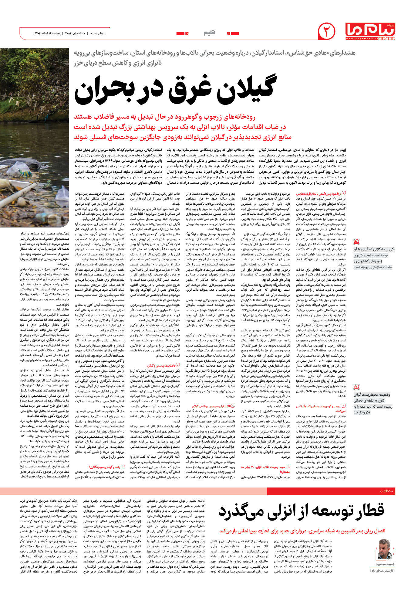 صفحه ۲ شماره ۳۰۸۱ روزنامه پیام ما