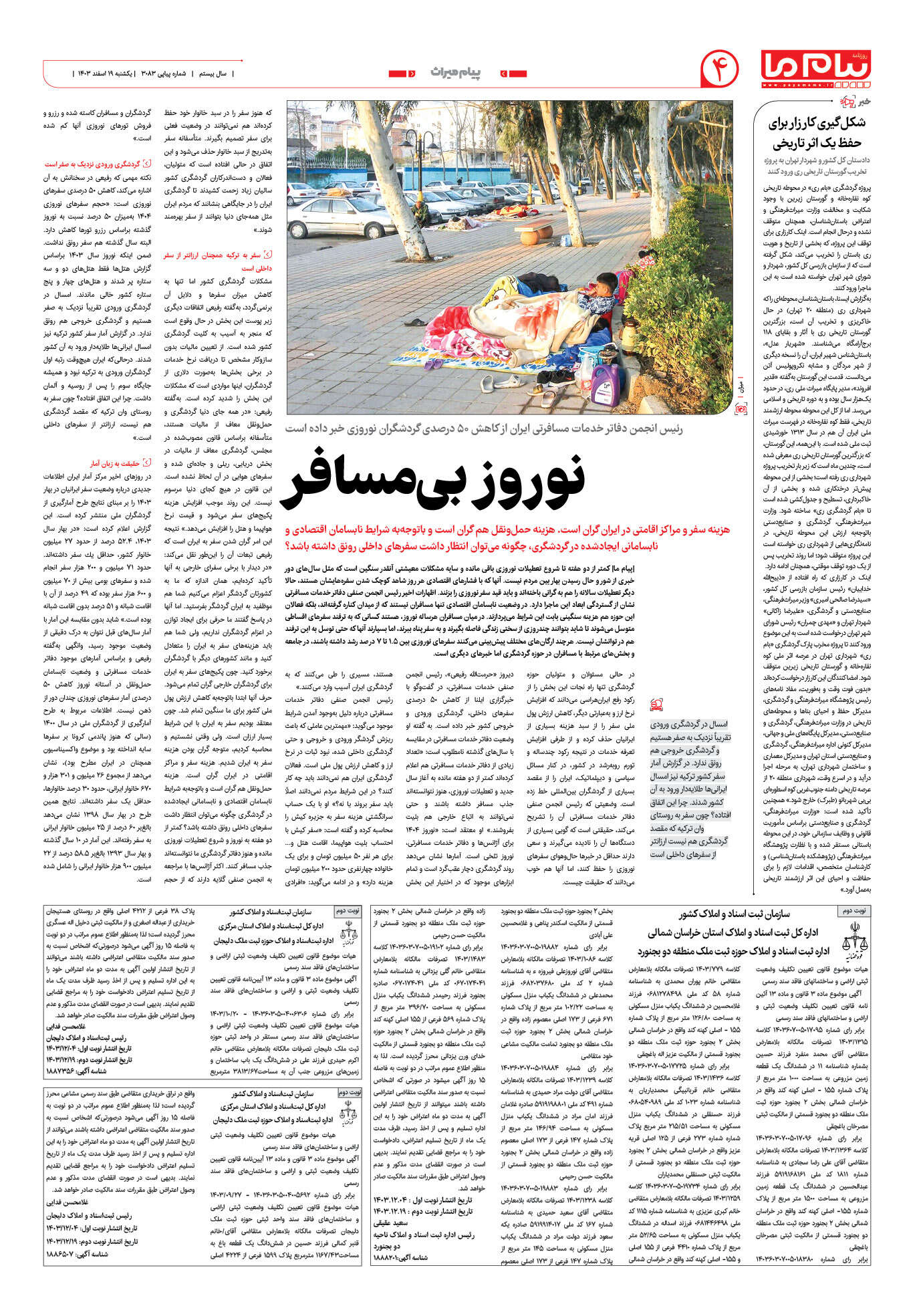 صفحه ۴ شماره ۳۰۸۳ روزنامه پیام ما